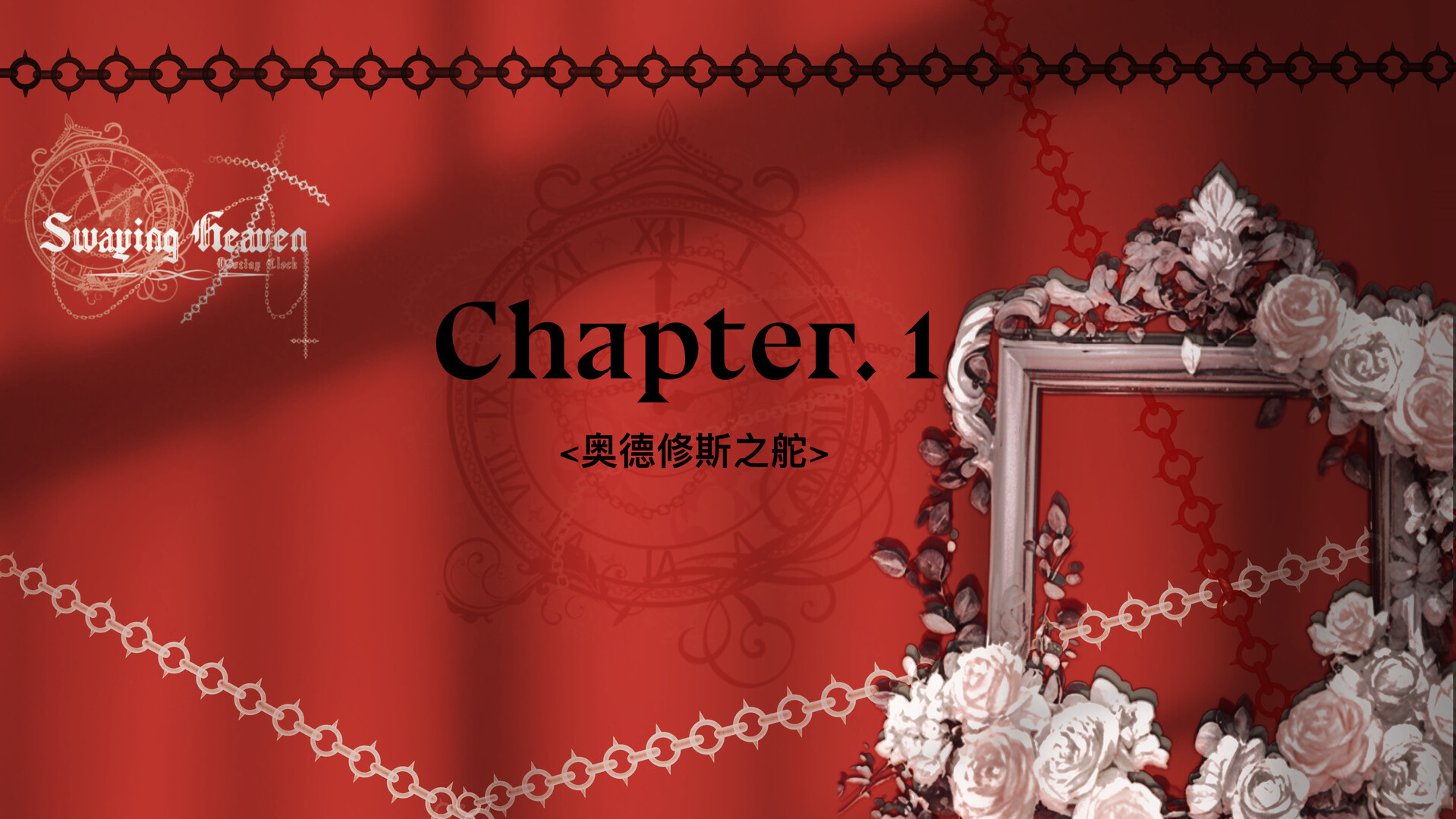 摇曳天堂：命运之钟（Swaying Heaven：Destiny Clock） screenshot 3