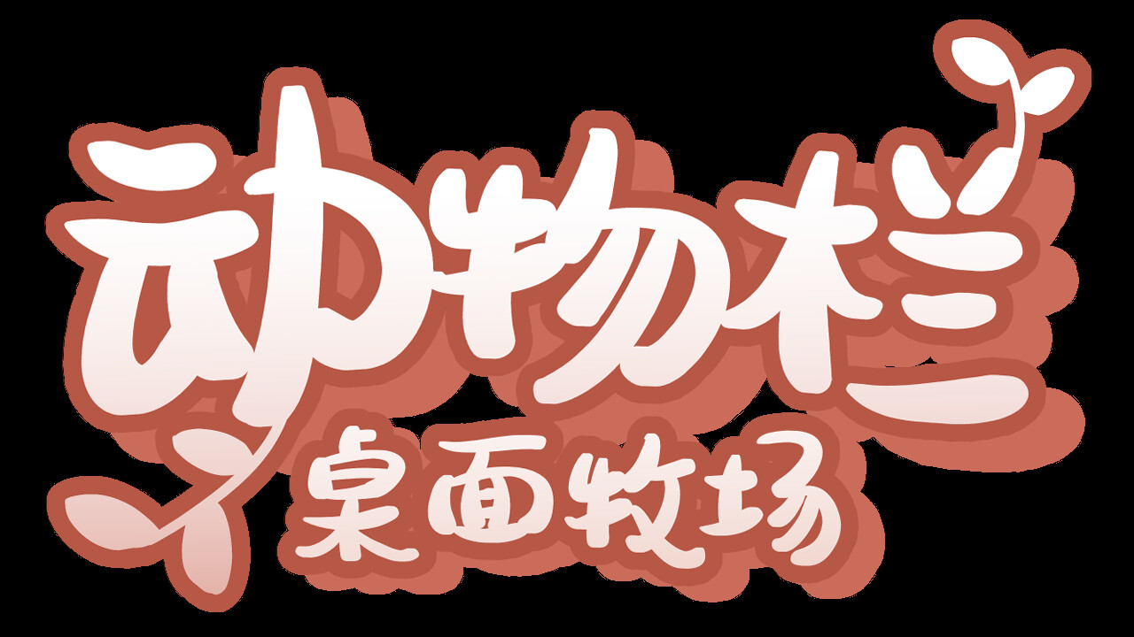 动物栏：桌面牧场 Playtest screenshot 2