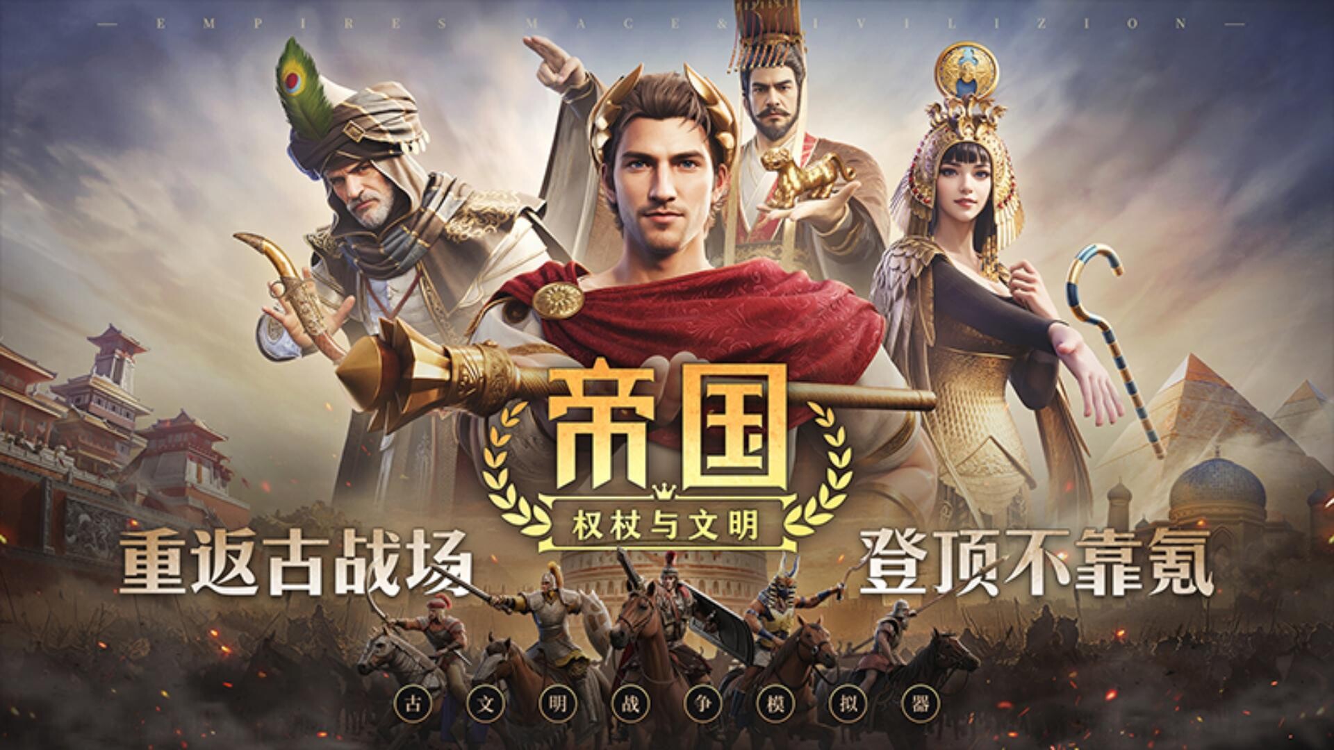帝国：权杖与文明 screenshot 1