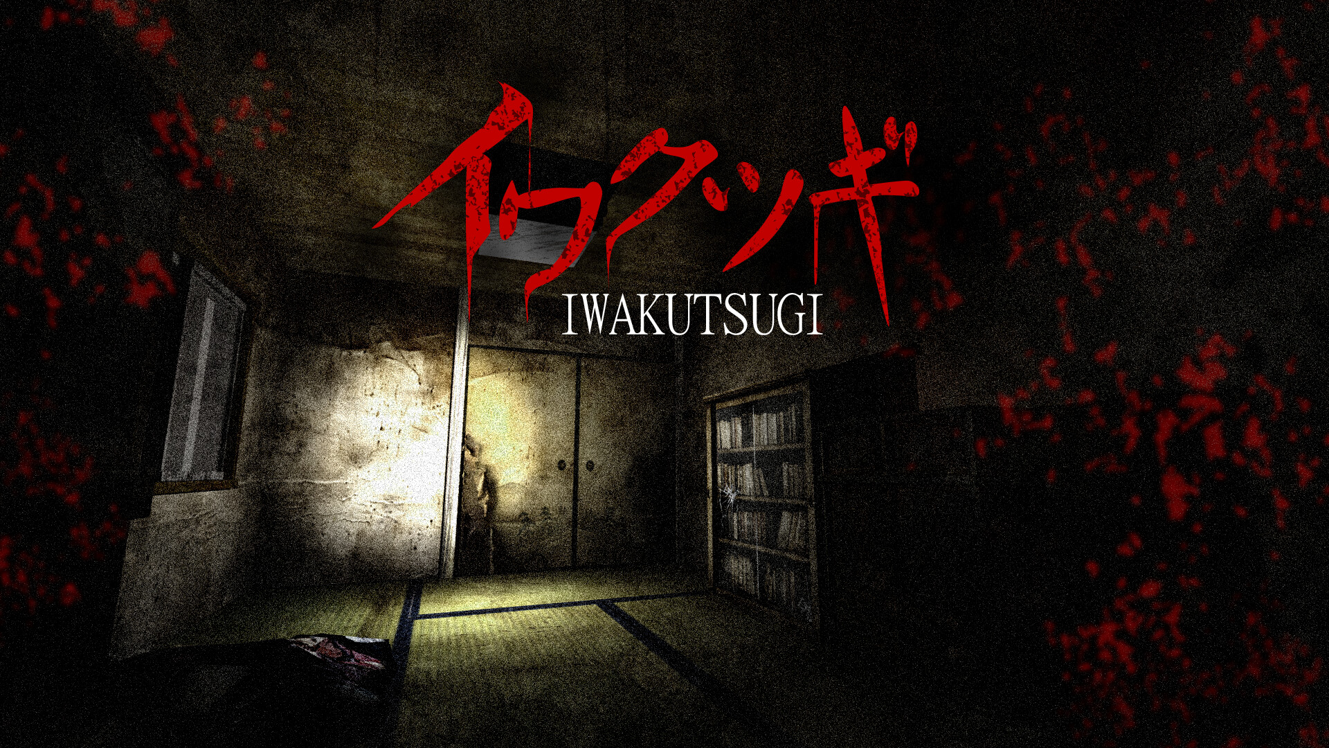 イワクツギ -IWAKUTSUGI- screenshot 1