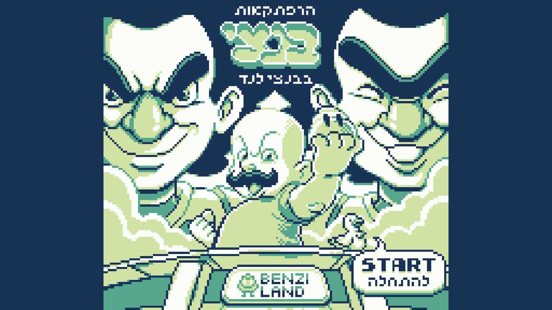 הרפתקאות בנצי בבנצי לנד screenshot 13