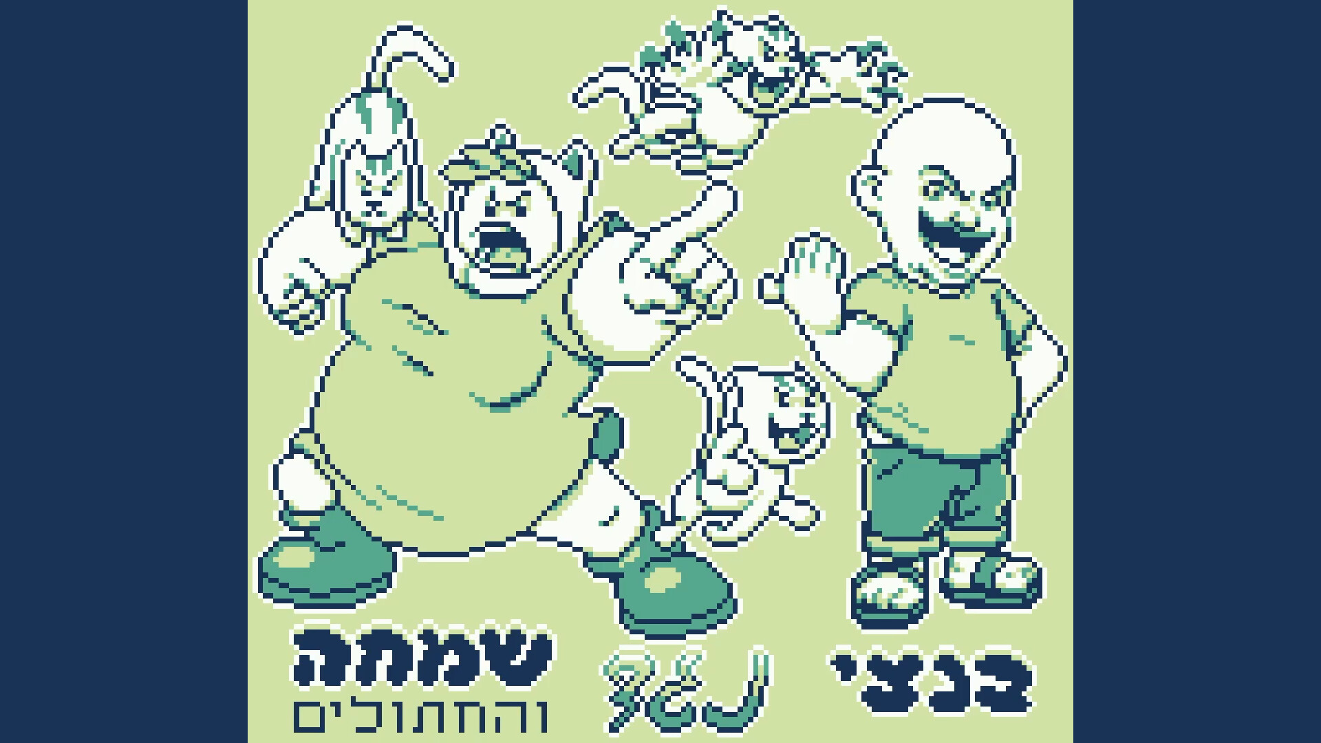הרפתקאות בנצי בבנצי לנד screenshot 6