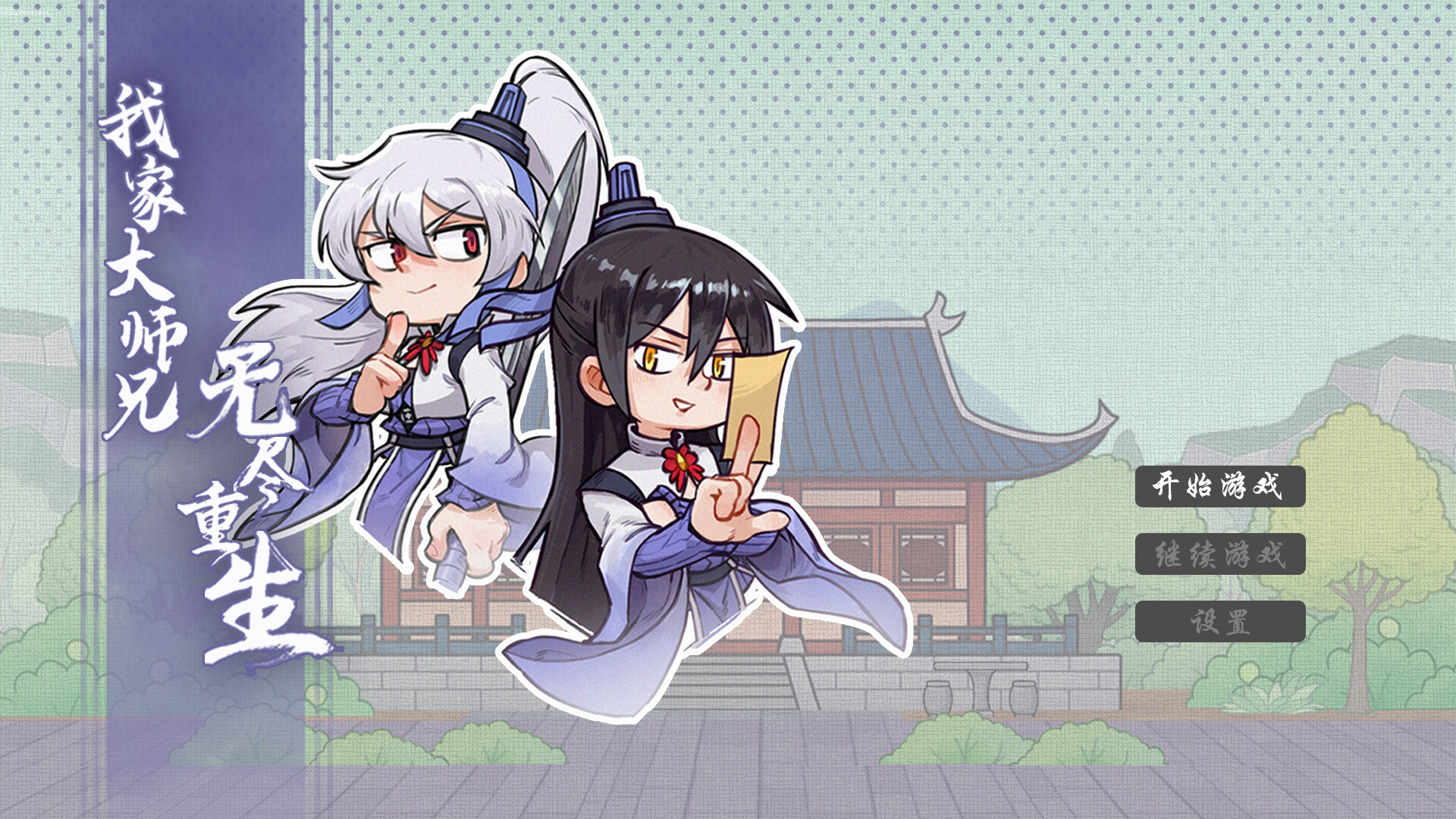 我家大师兄无尽重生 screenshot 1