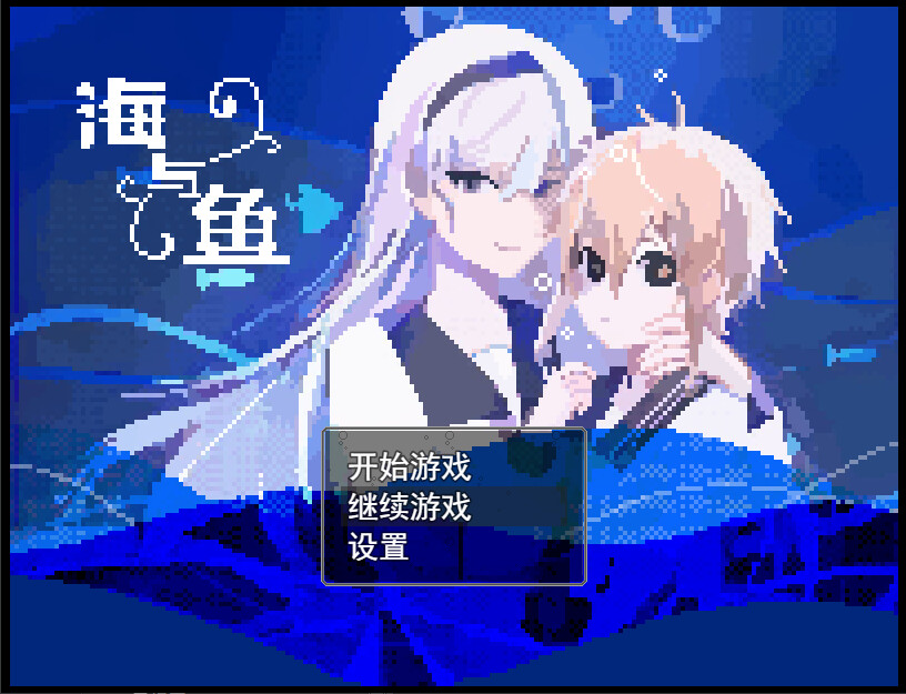 海与鱼Ocean and Fish screenshot 1