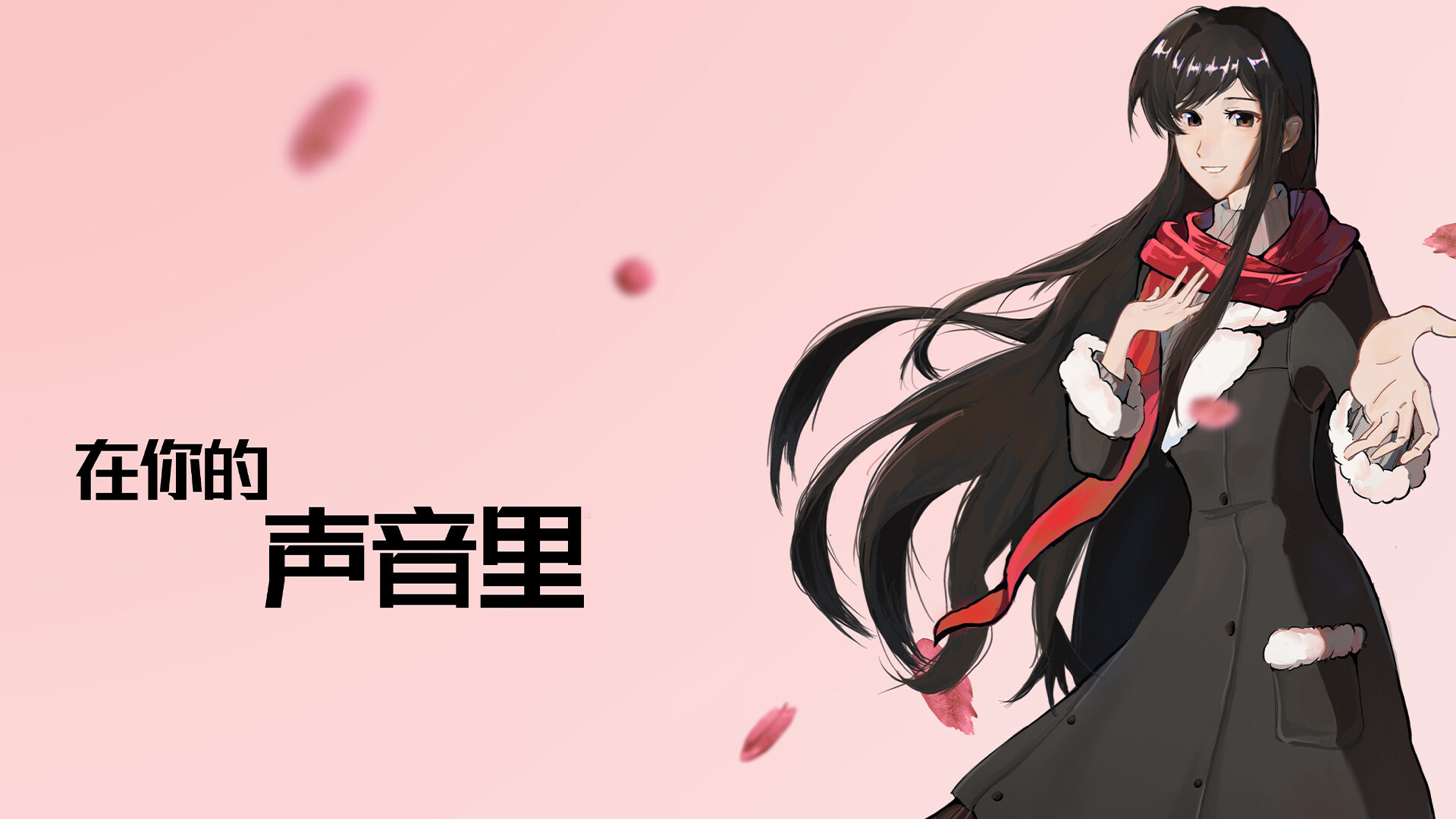 在你的声音里 screenshot 1