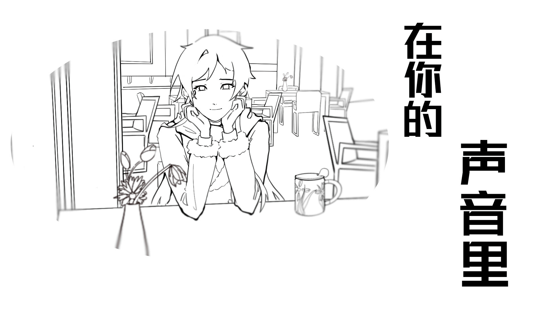 在你的声音里 screenshot 8
