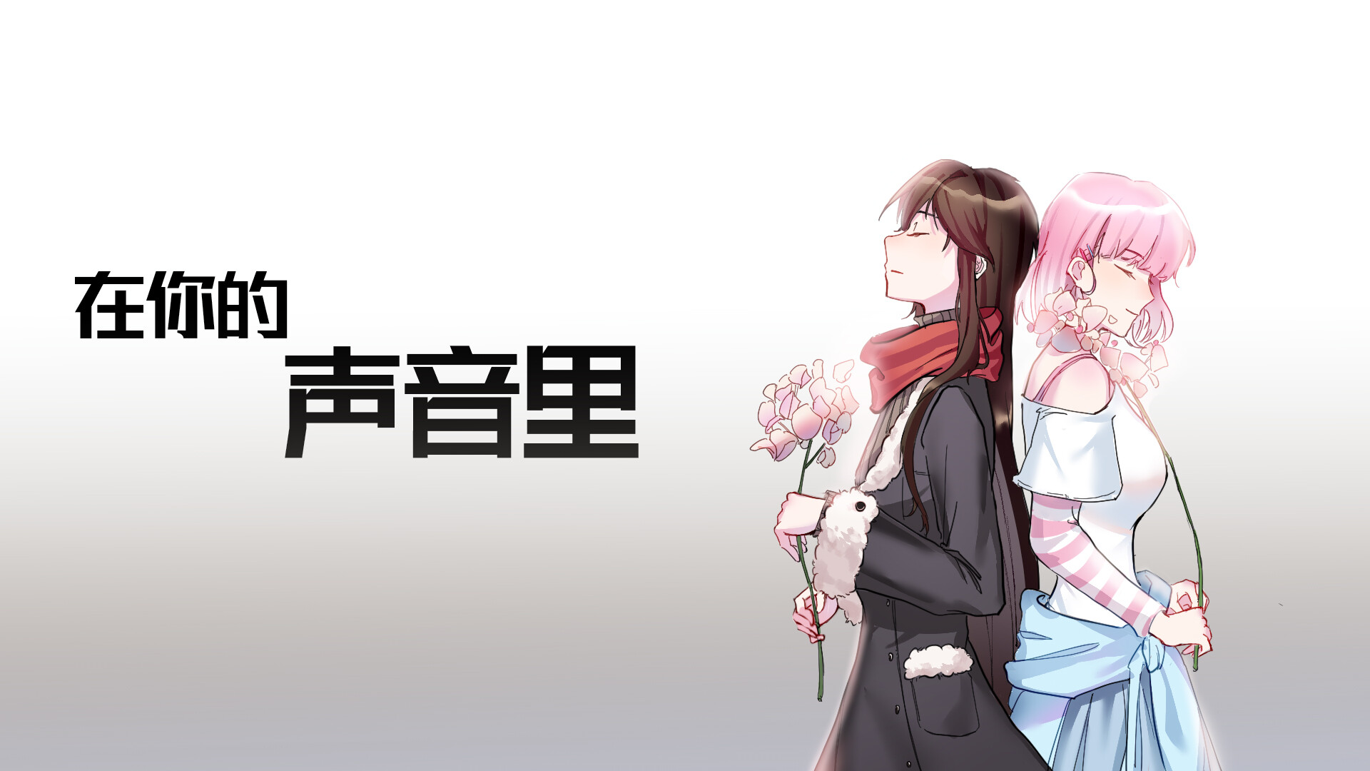 在你的声音里 screenshot 2