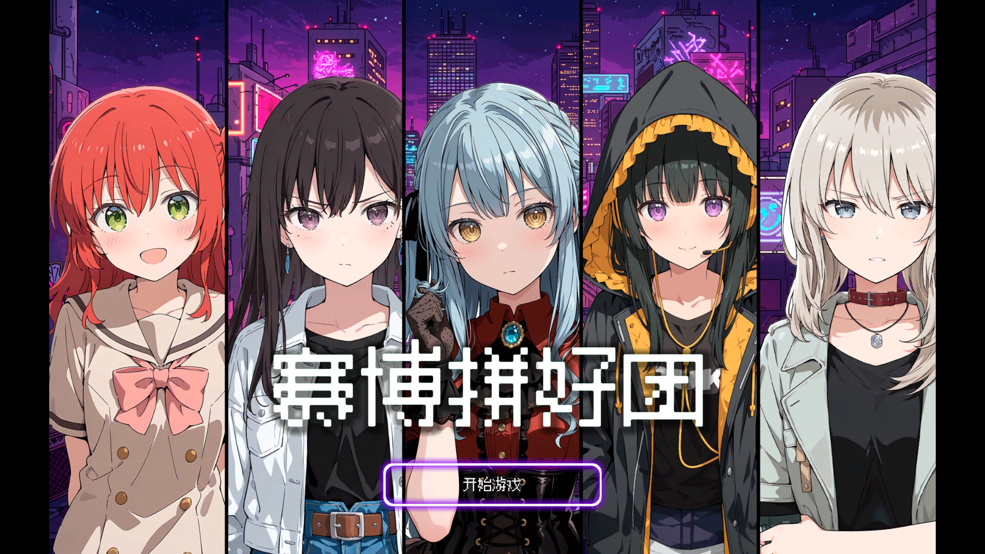 赛博拼好团！ screenshot 1