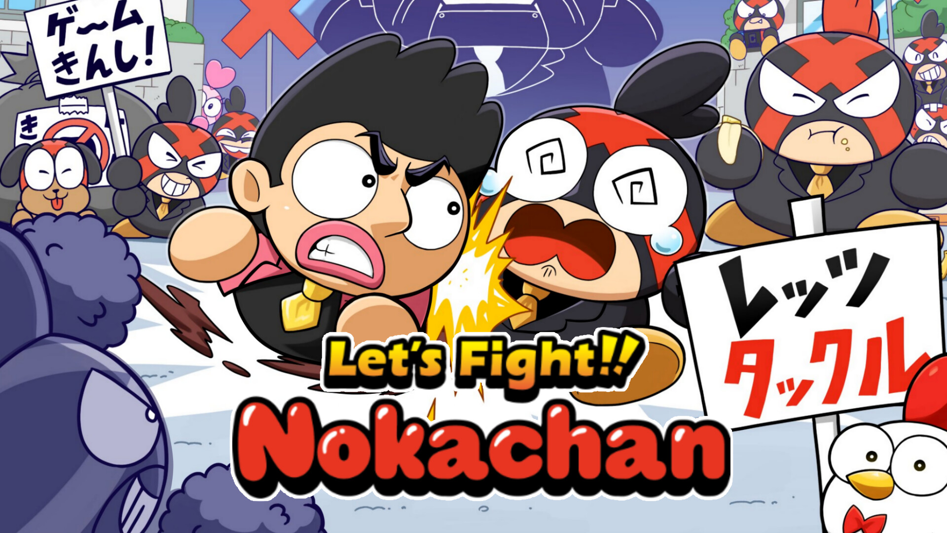 Let's fight. Nokachan（WIP） screenshot 1