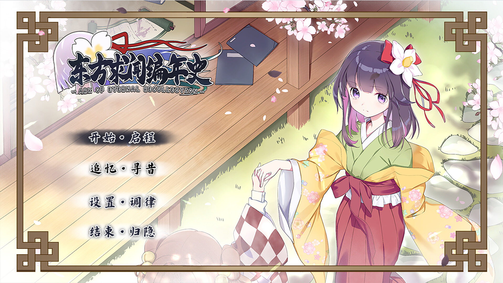 东方求闻编年史~Ark of Eternal Recollection screenshot 1