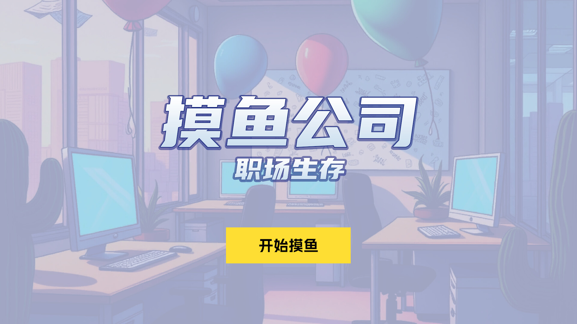 Slacking Off Company: Workplace Survival screenshot 1