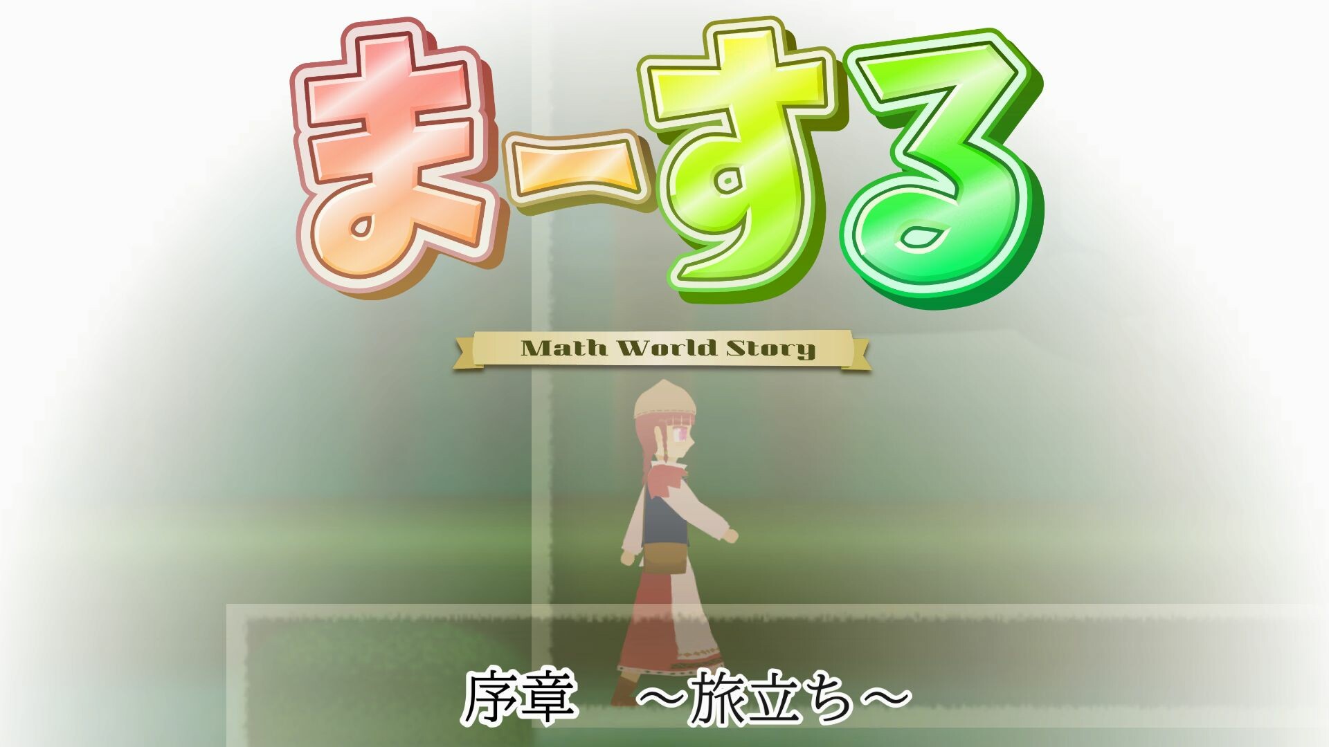 ま～する -序章- screenshot 7