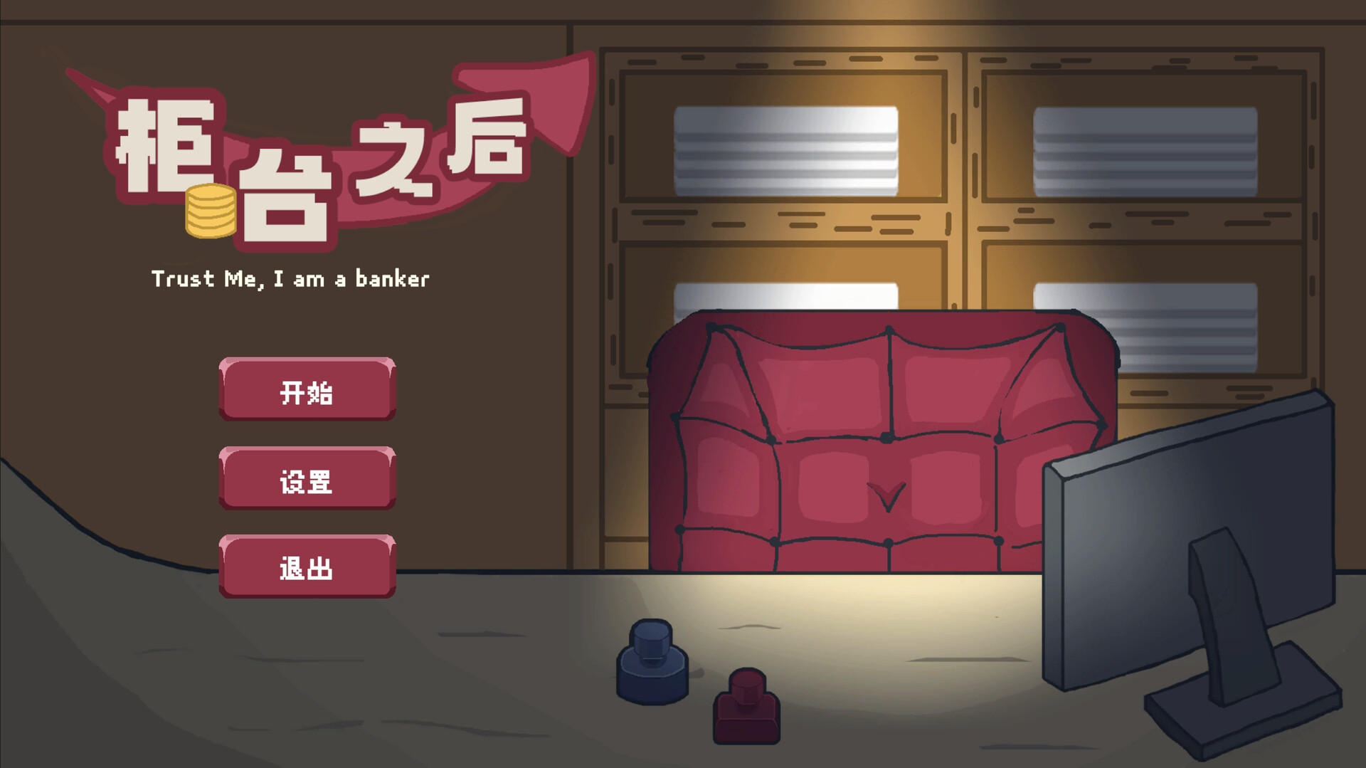 柜台之后Trust Me,I am a banker screenshot 1