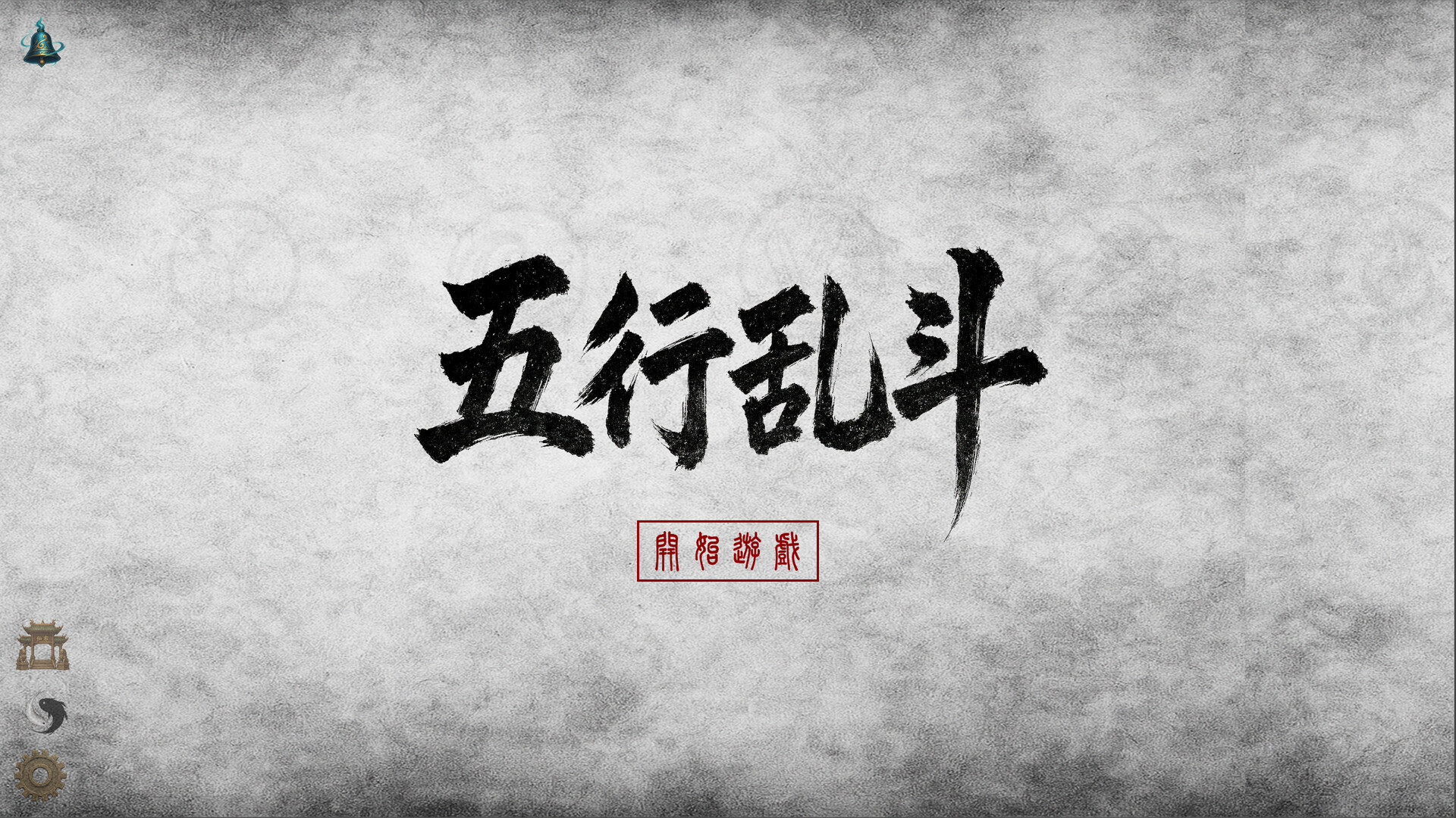 五行乱斗 screenshot 1