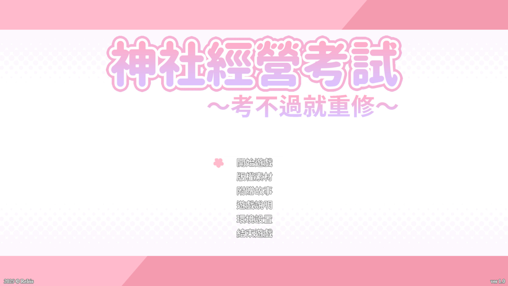 龍神的新娘外傳:神社經營考試~考不過就重修~ screenshot 1