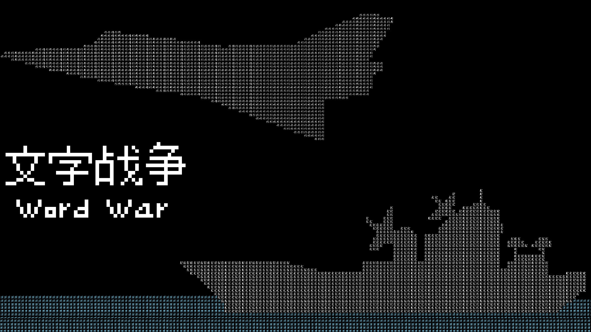 文字战争 screenshot 1