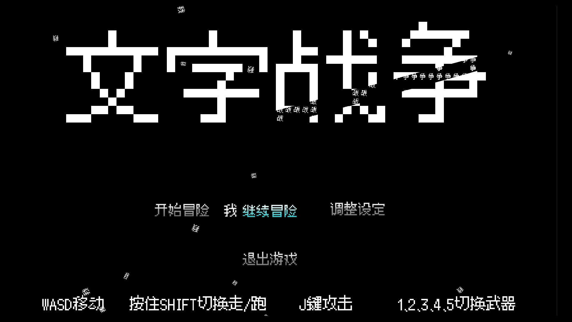 文字战争 screenshot 12