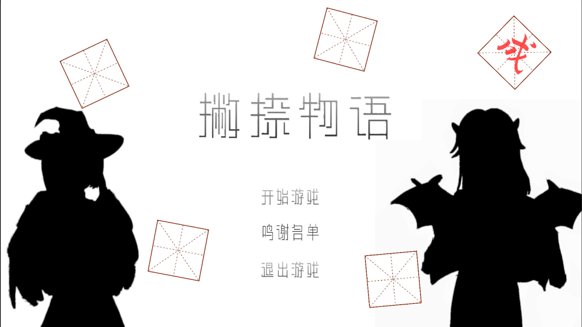 撇捺物语 screenshot 1