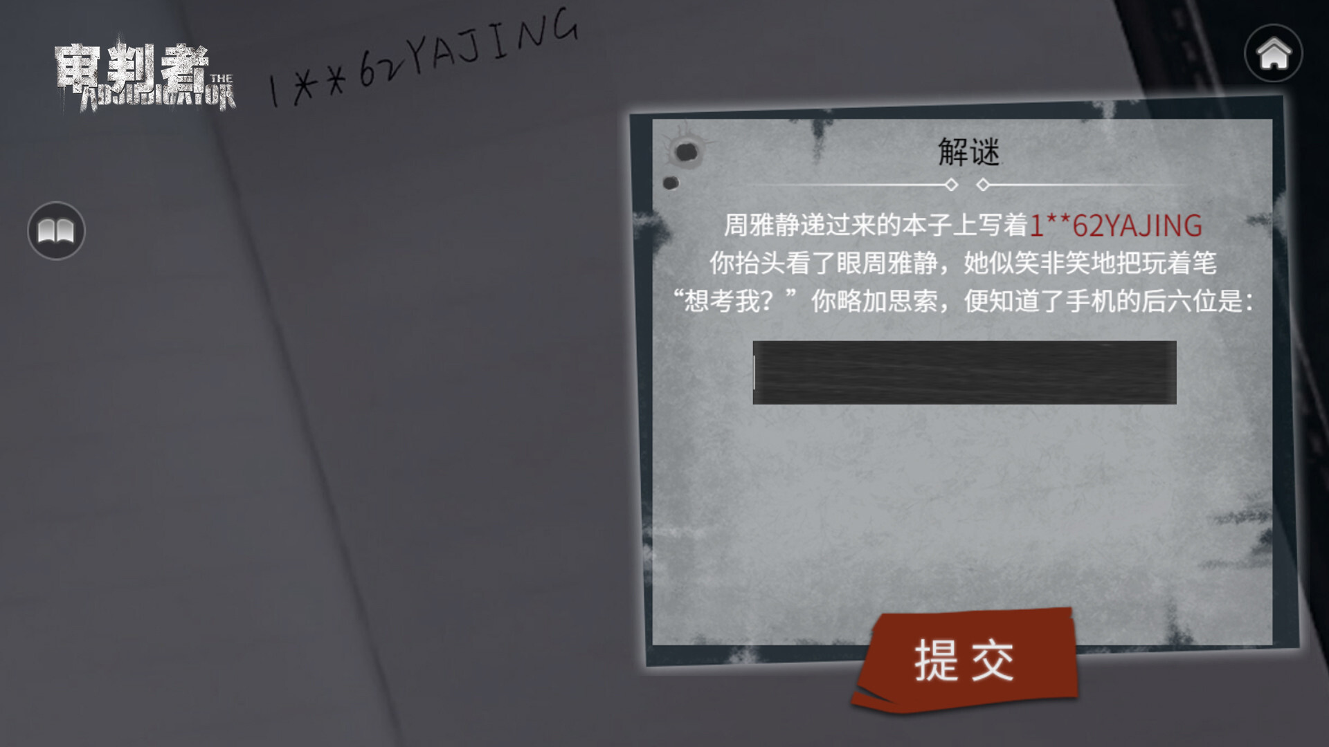 审判者 screenshot 3