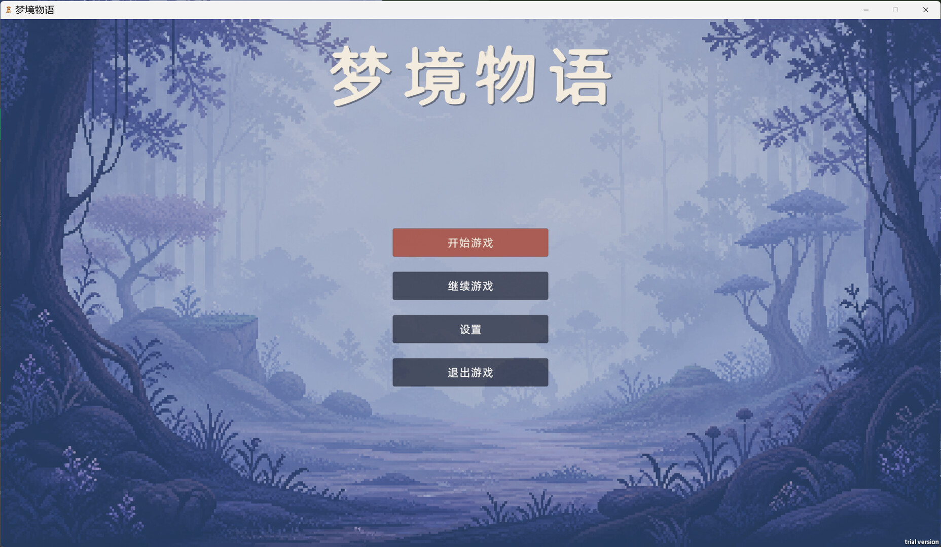 梦境物语 screenshot 1