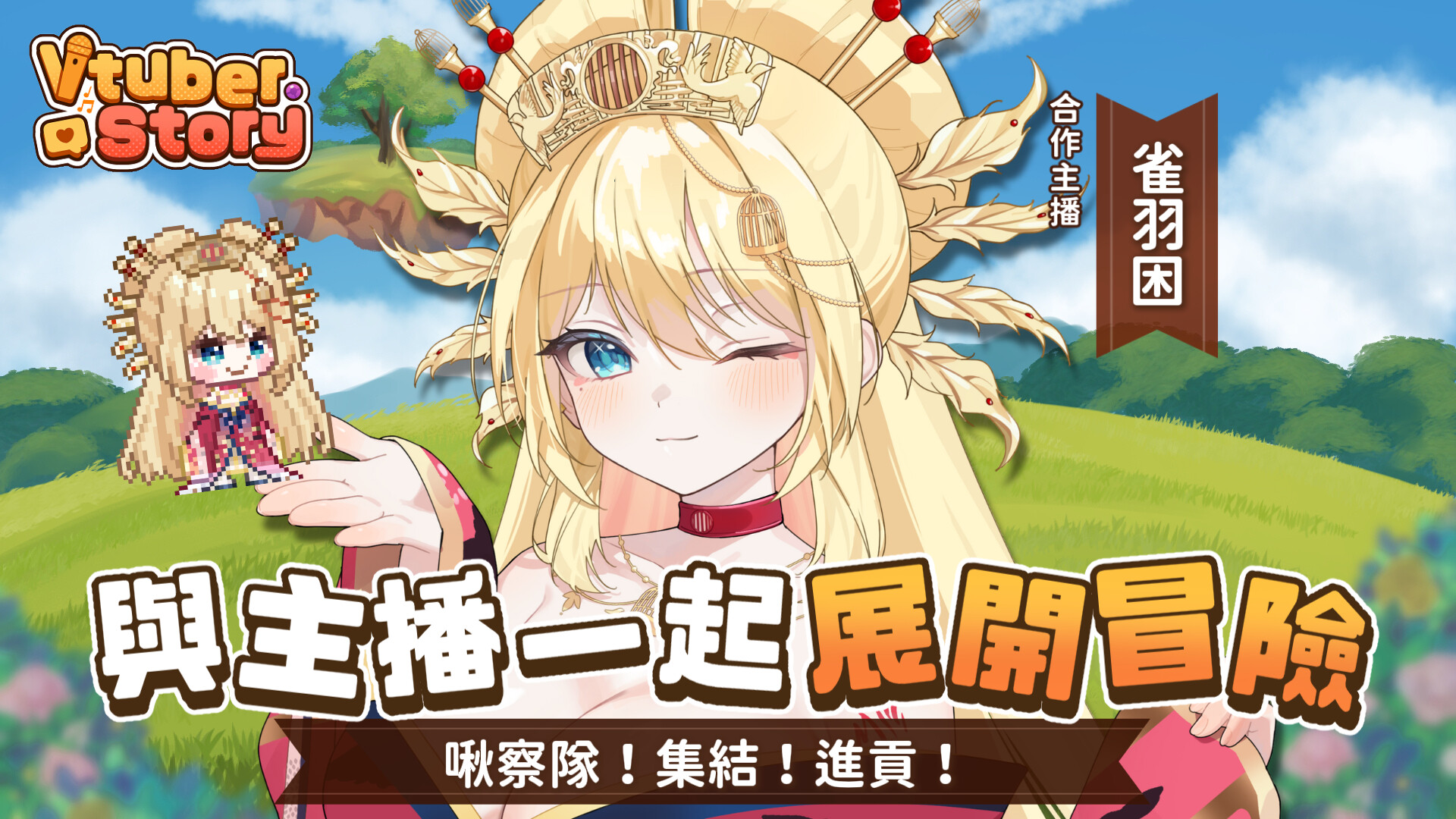 VTuber冒險村 screenshot 2