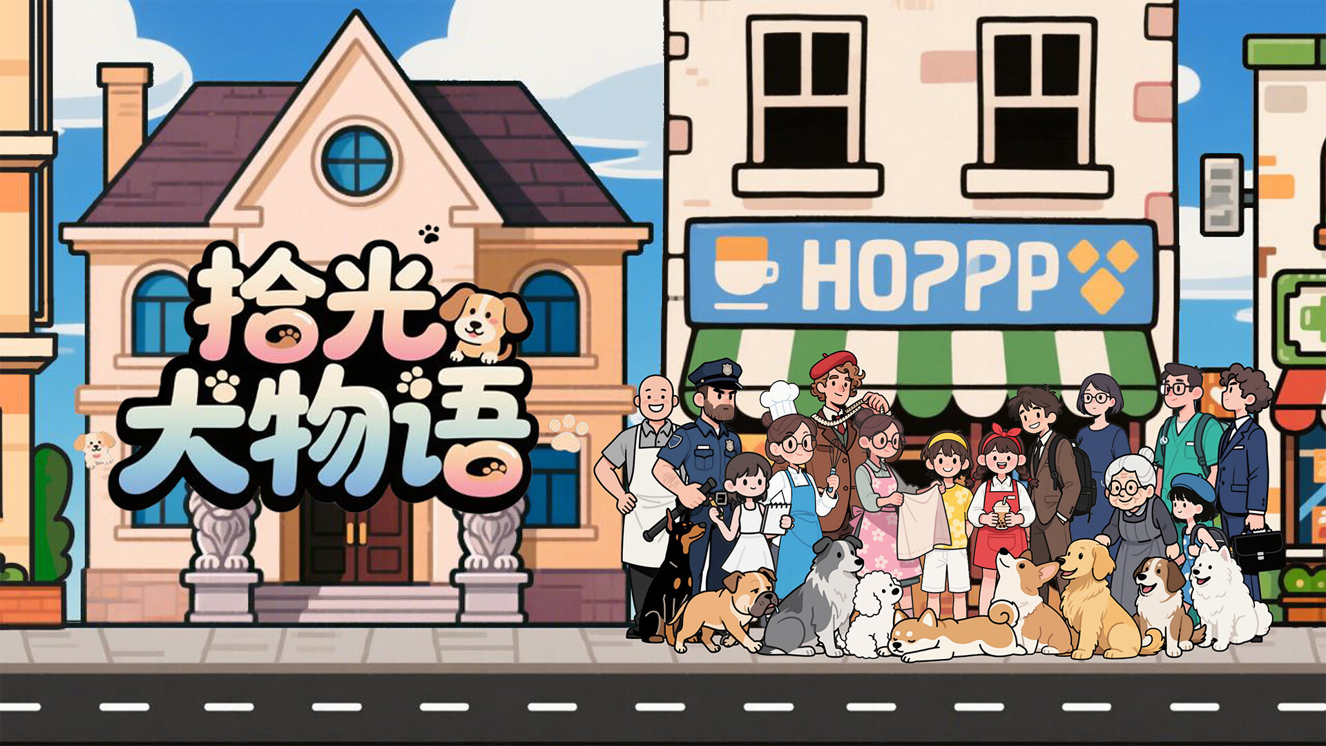 拾光犬物语 screenshot 1