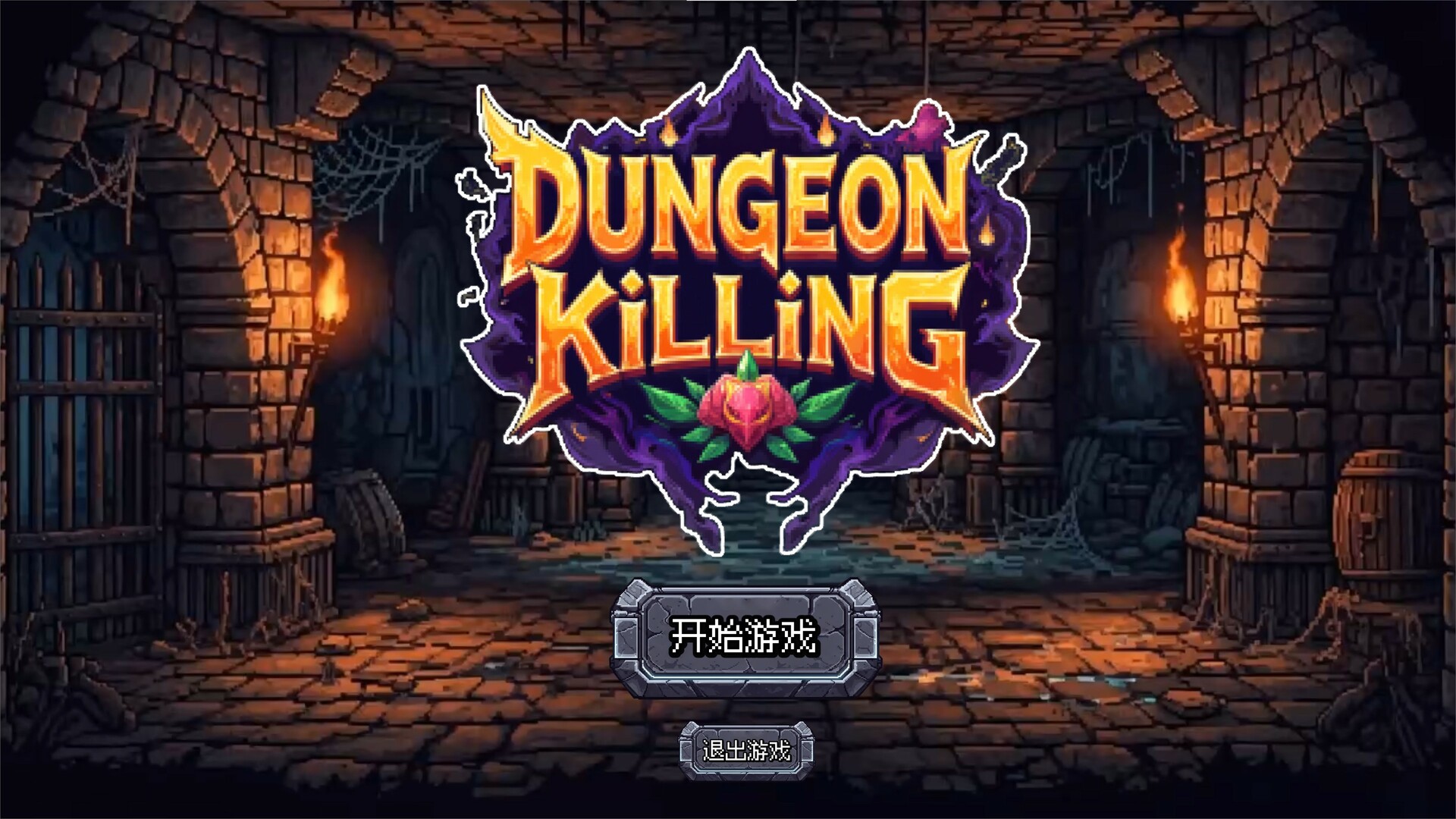 连杀地牢（Dungeon Killing） screenshot 1
