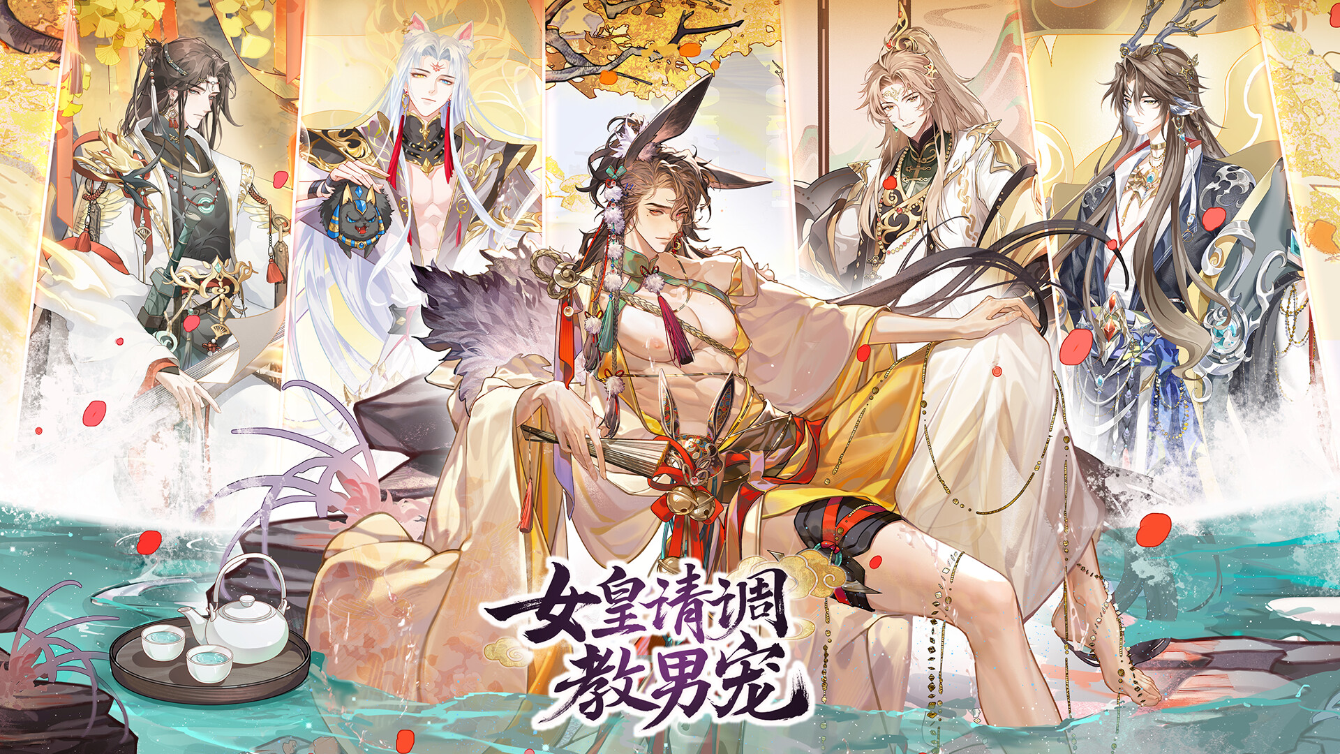 女皇请调教男宠-策略.卡牌.养成.游戏 screenshot 1