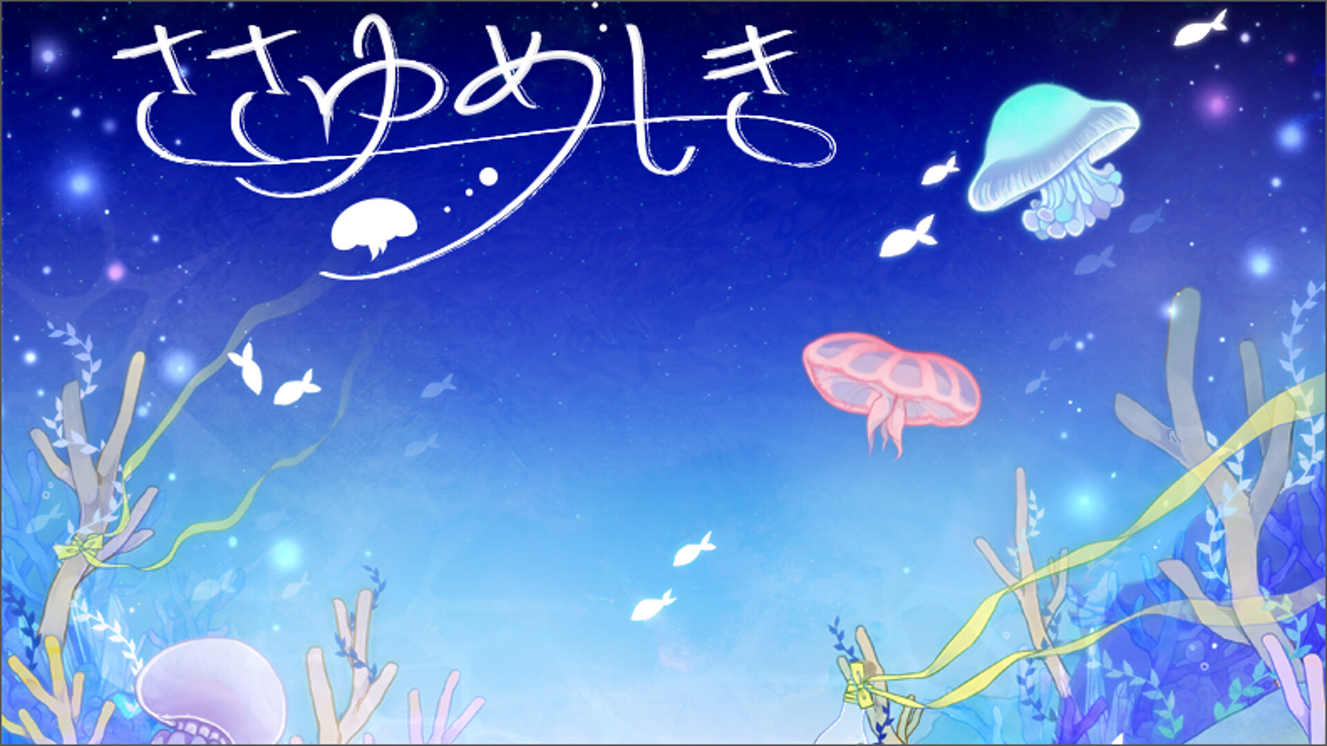 ささゆめしき screenshot 1
