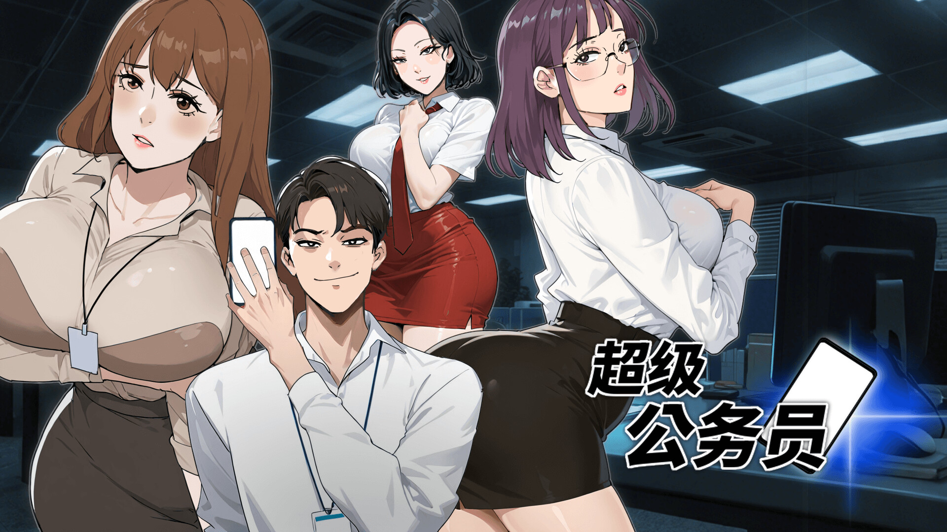 超级公务员 screenshot 1