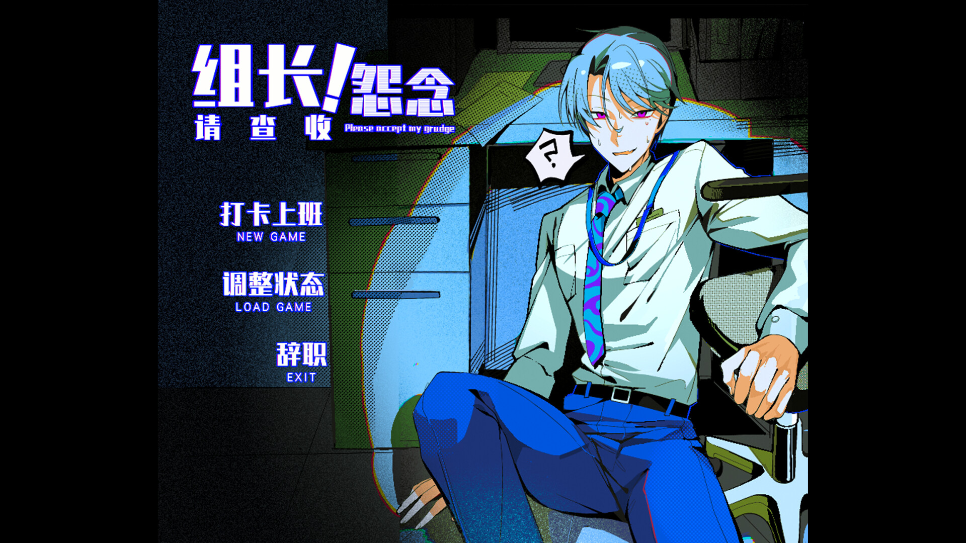 组长!怨念请查收! screenshot 1