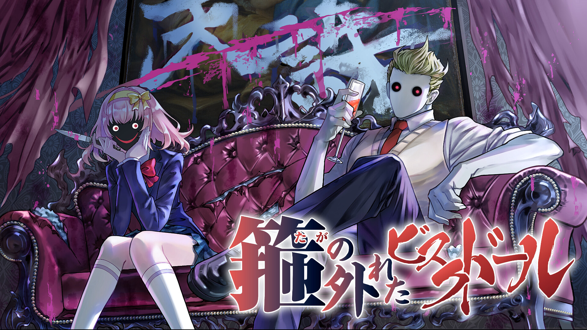 箍の外れたビスクドール 一滅外道ノ章 screenshot 5