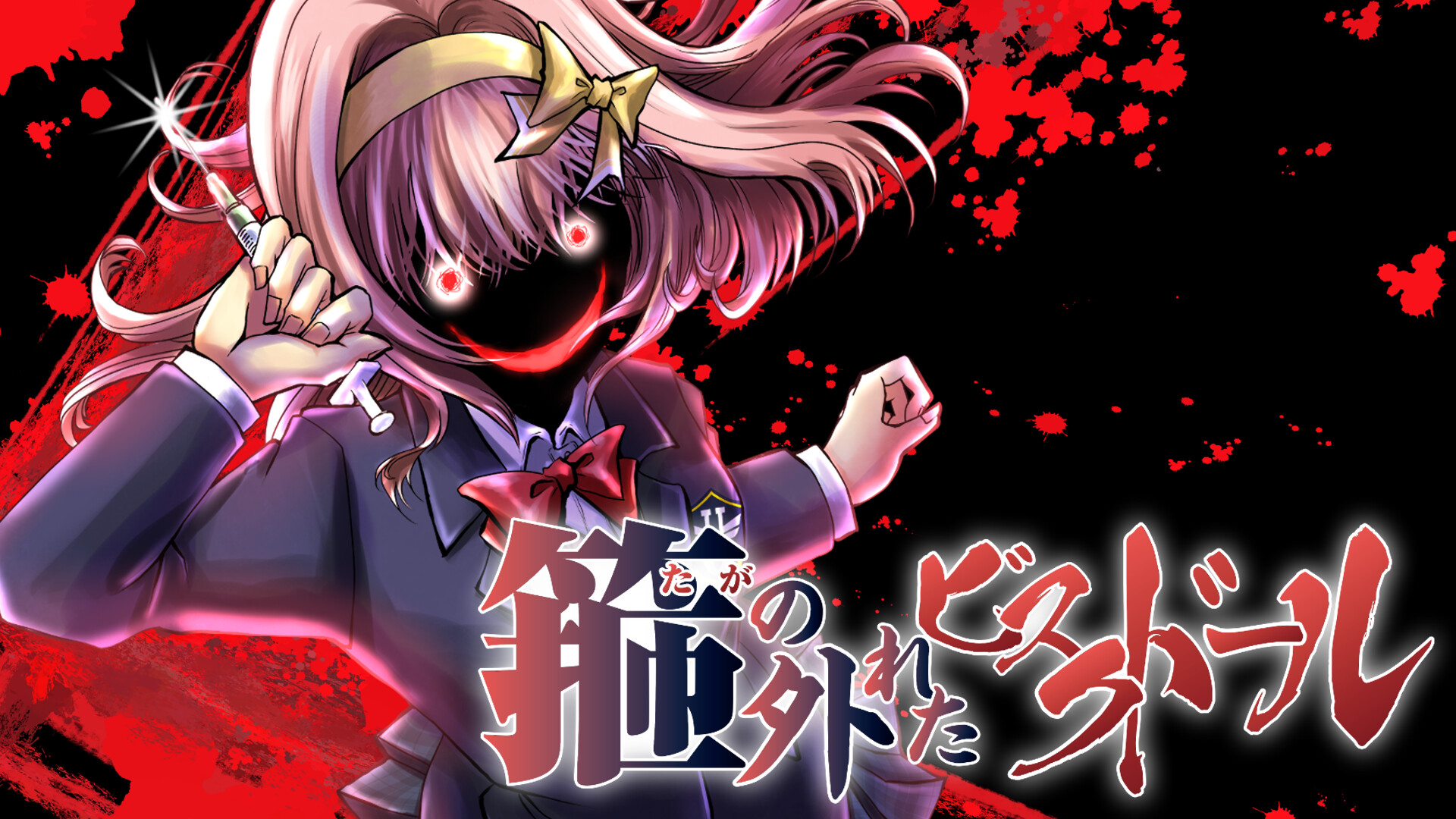 箍の外れたビスクドール 一滅外道ノ章 screenshot 3