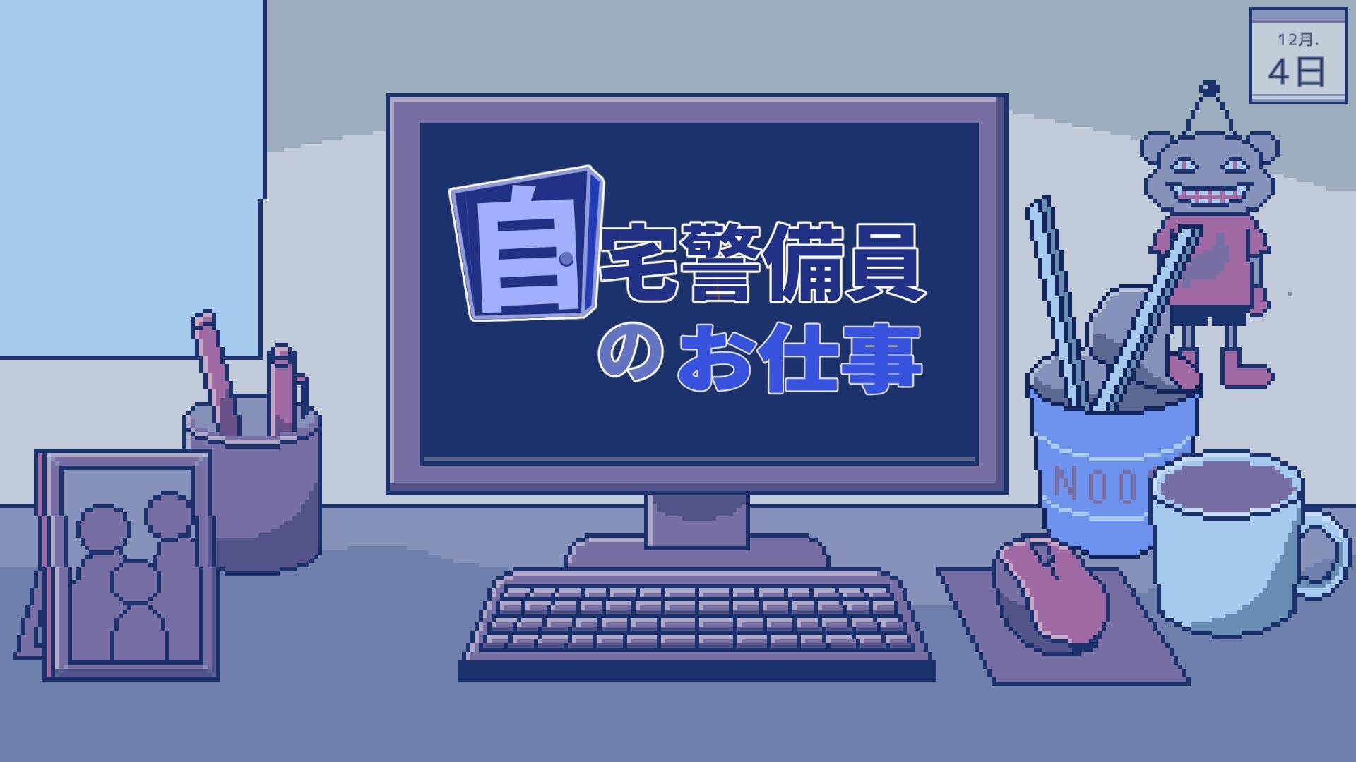 自宅警備員のお仕事 screenshot 1