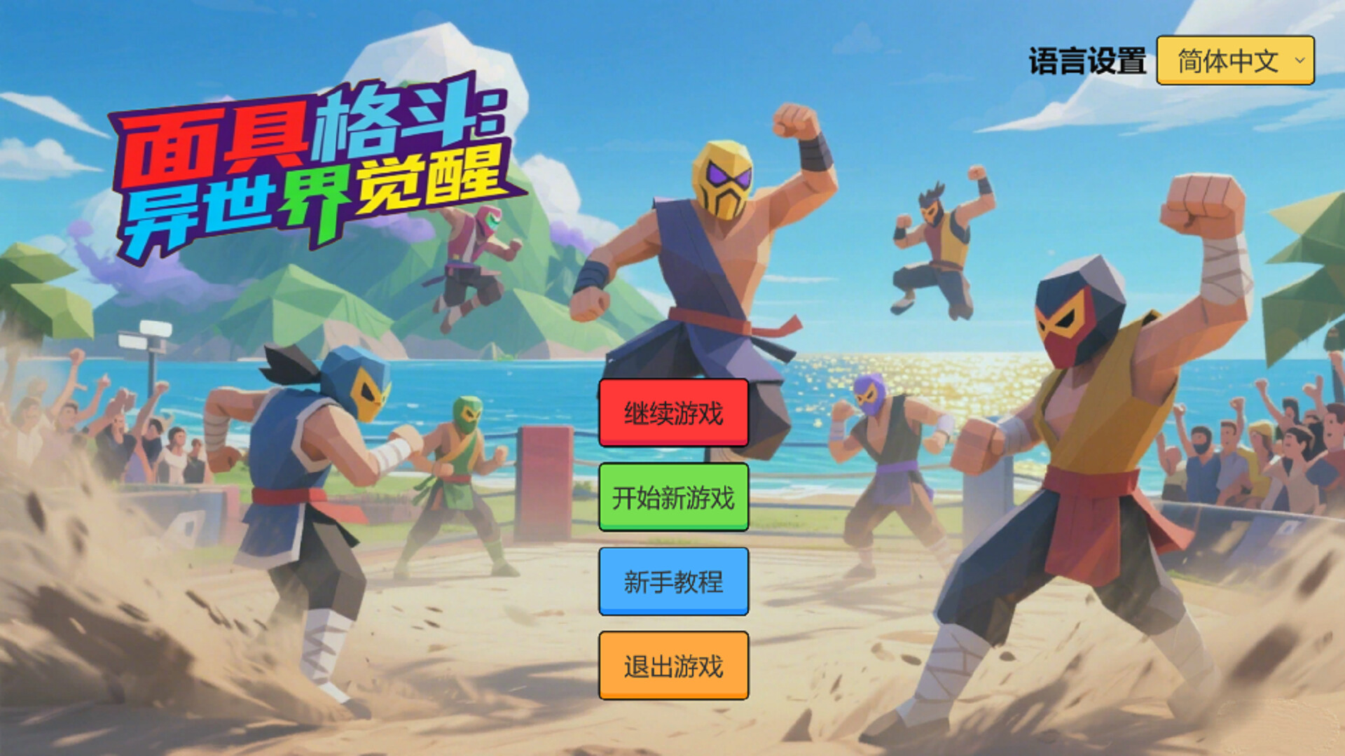 面具格斗:异世界觉醒 Mask Fighting:Otherworldly Awakening screenshot 1