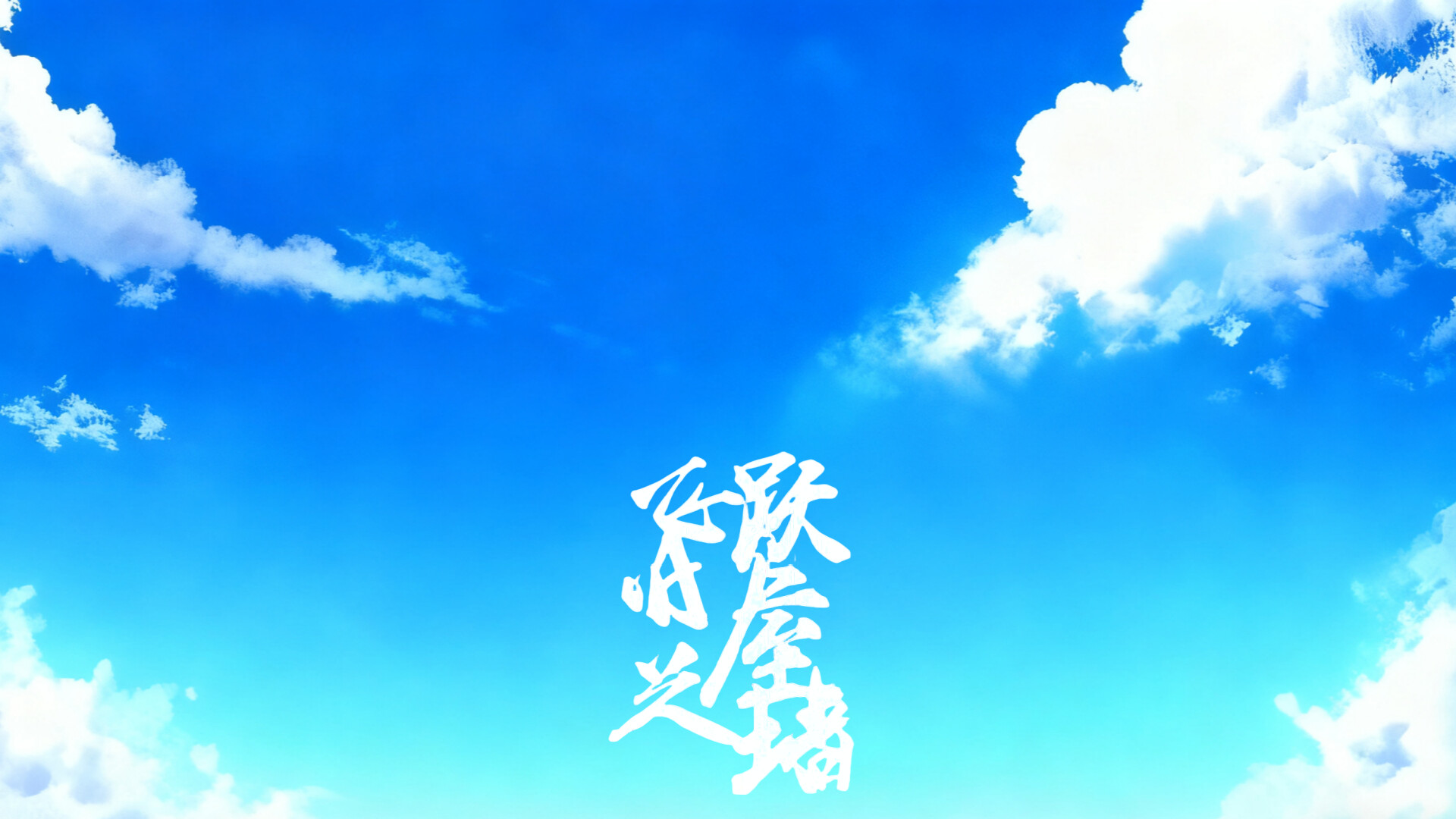 飞跃旧屋之墙 screenshot 1