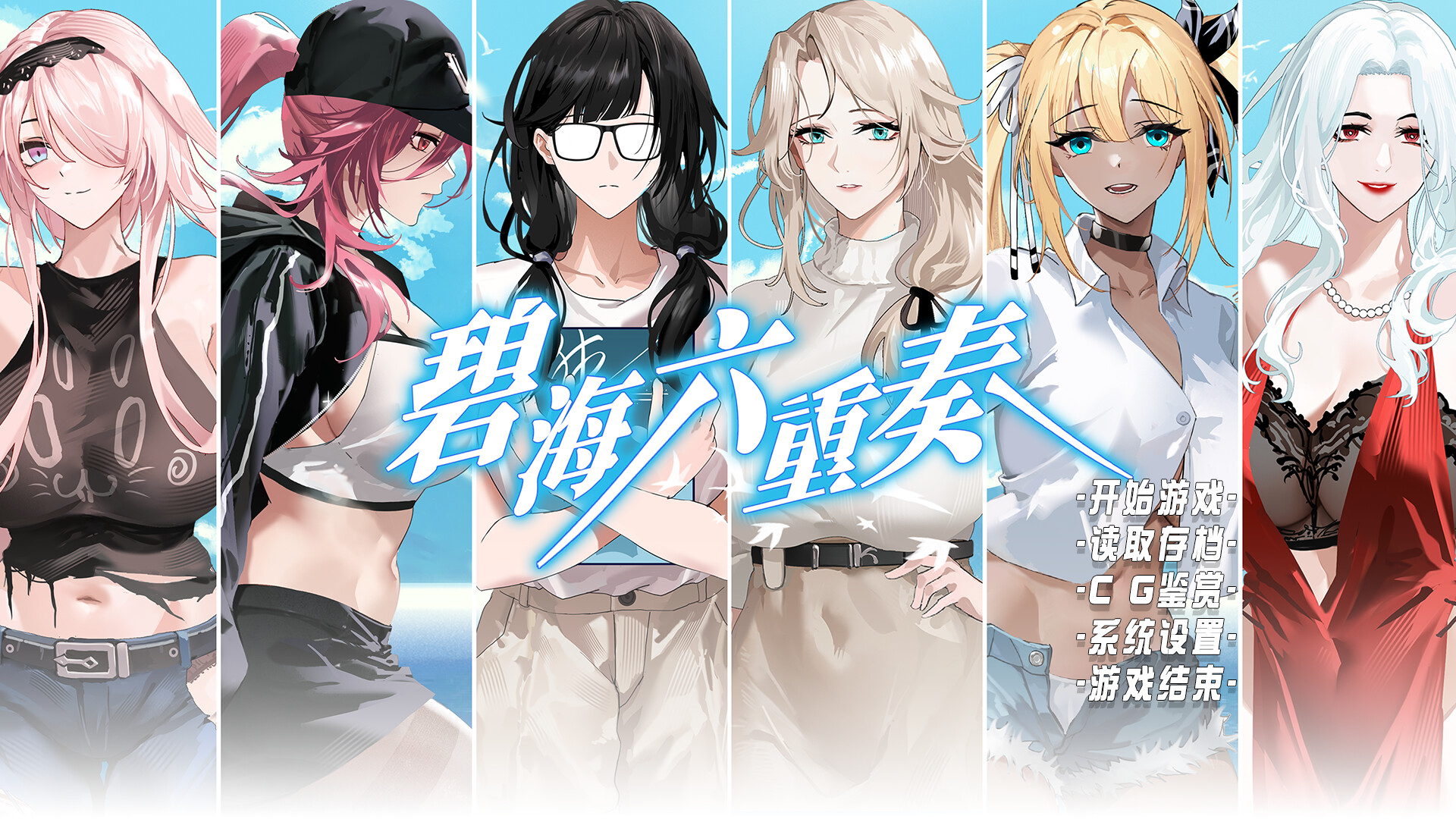 BlueSea:sixgirls screenshot 1