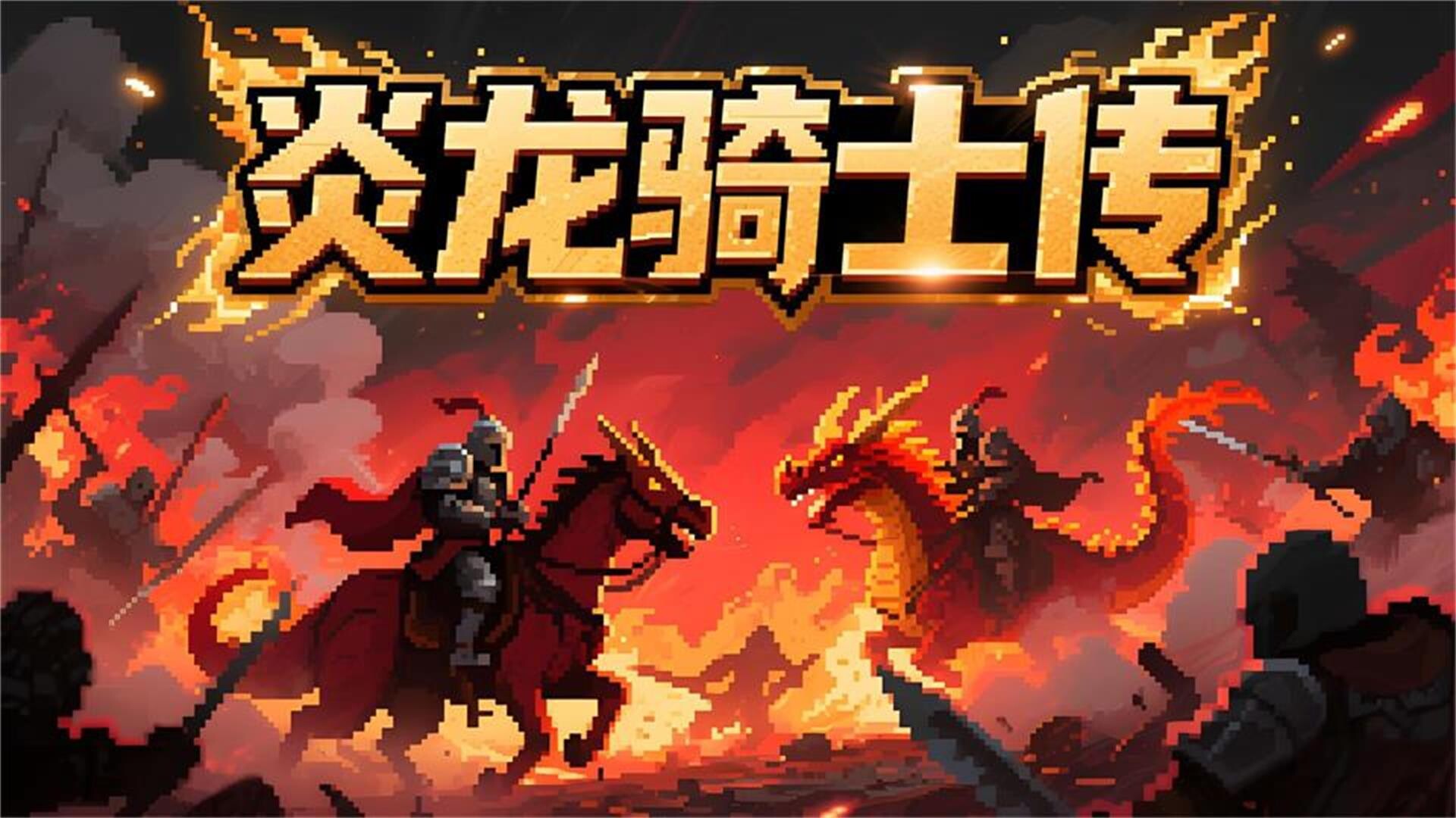 炎龙骑士传 screenshot 1