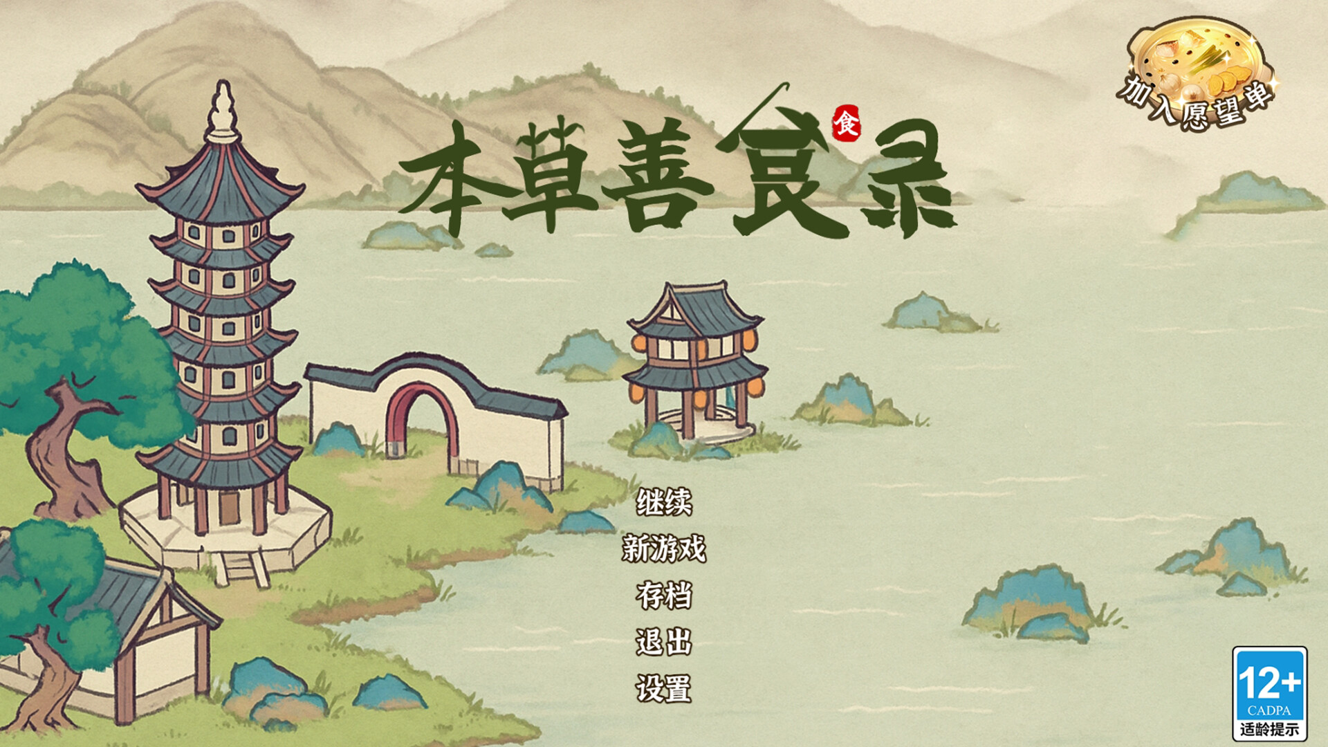 本草善食录 screenshot 1
