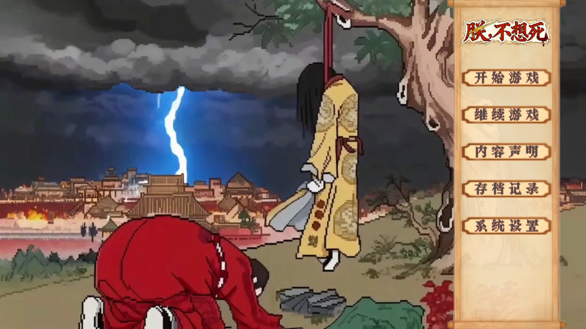 朕不想死！ screenshot 5