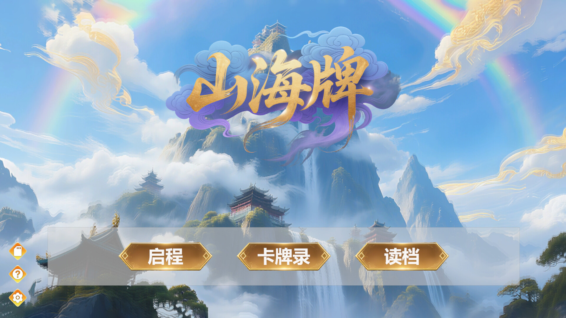 山海牌 ShanHai Card screenshot 1