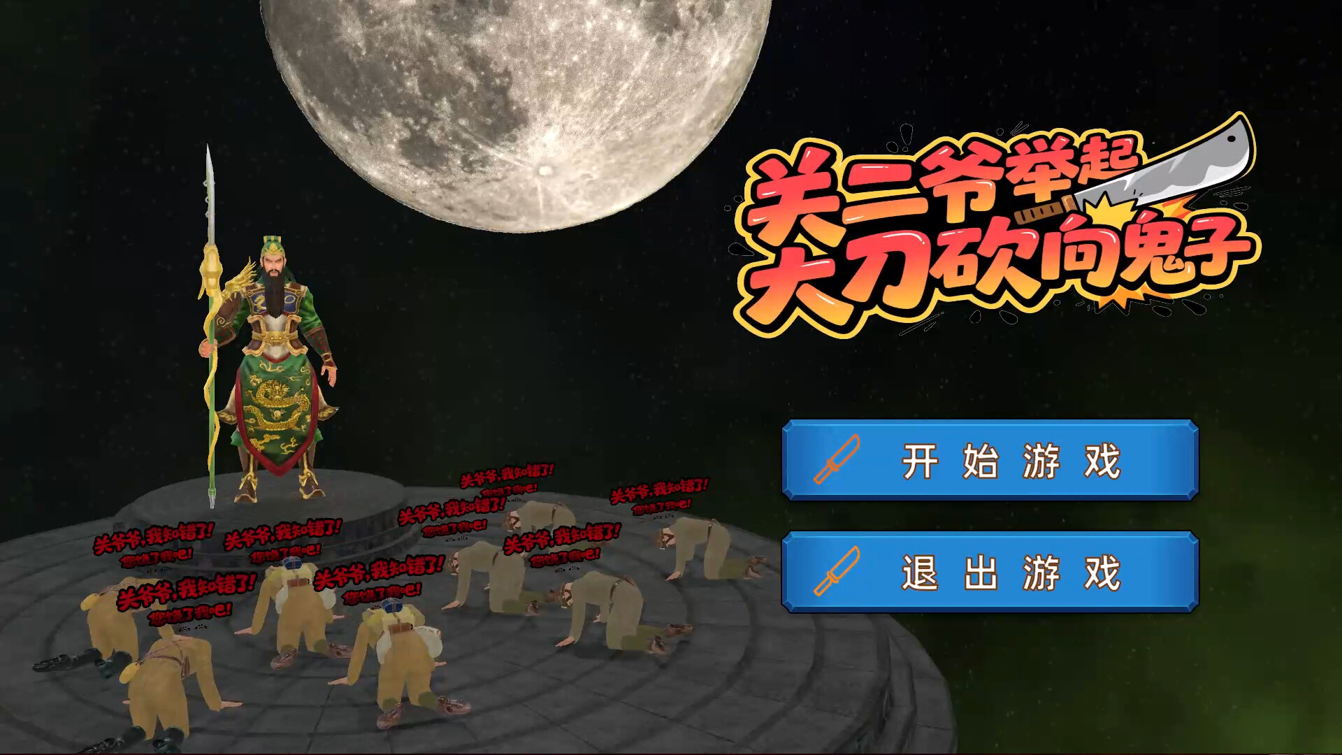 关二爷举起大刀砍向鬼子 screenshot 4