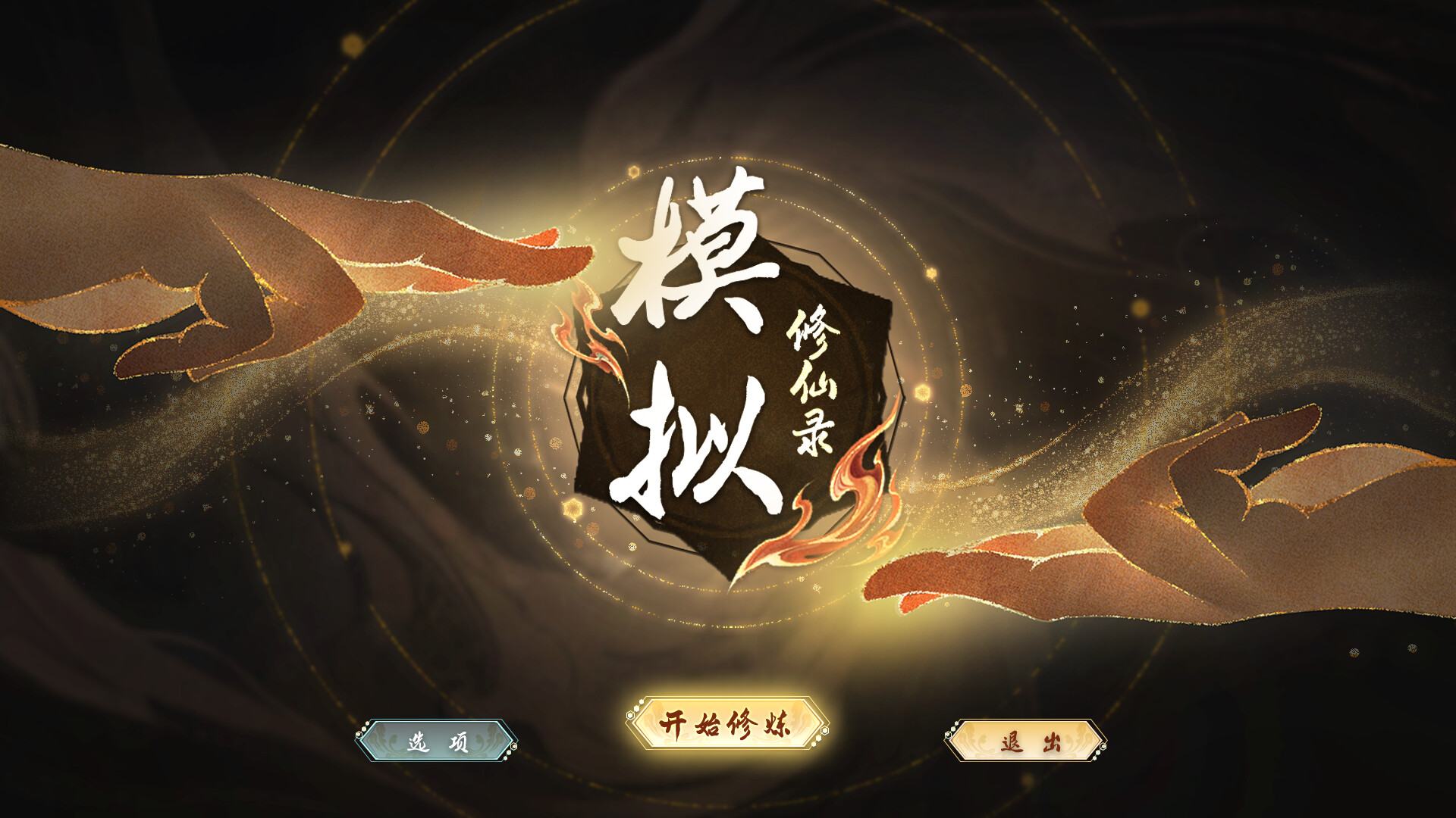 模拟修仙录 screenshot 1