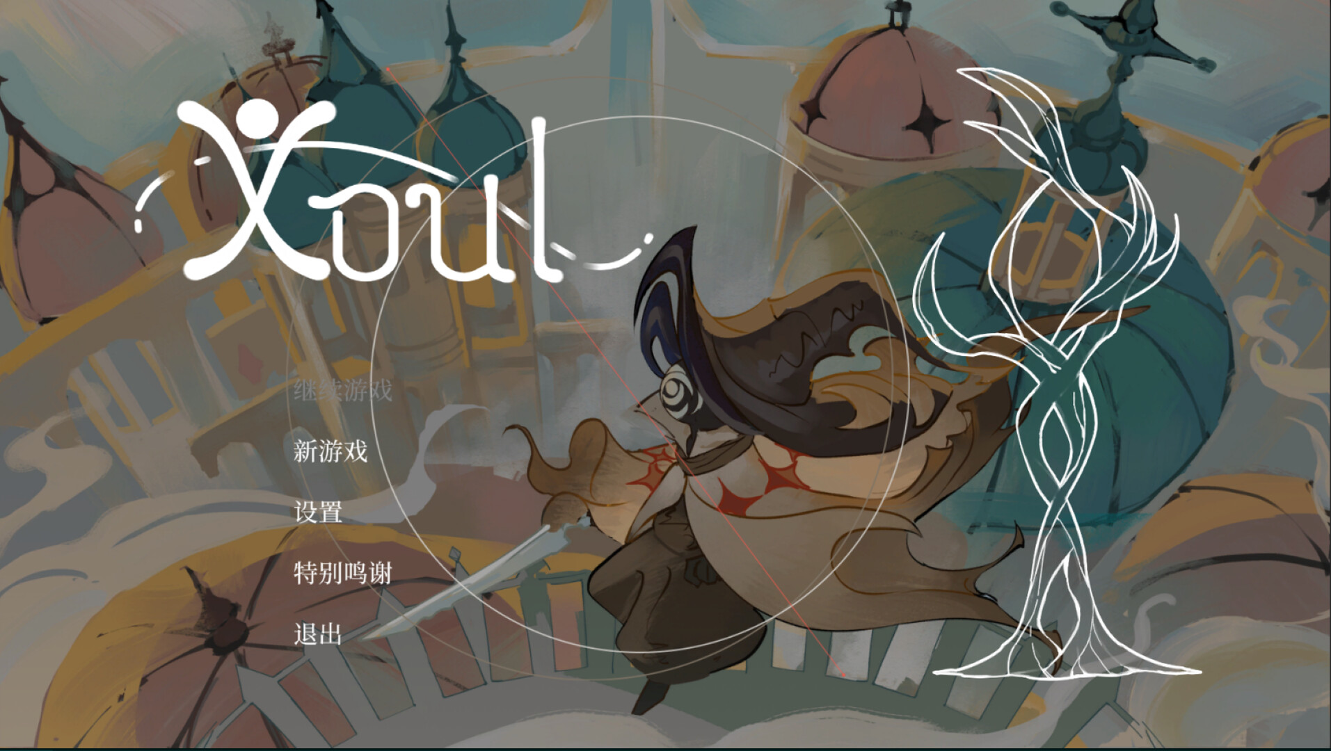 魂途 Xoul screenshot 1