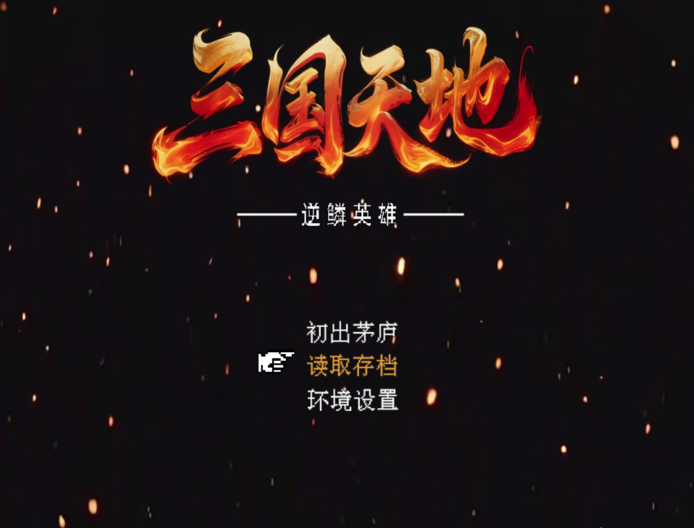 三国天地·逆鳞英雄 screenshot 1