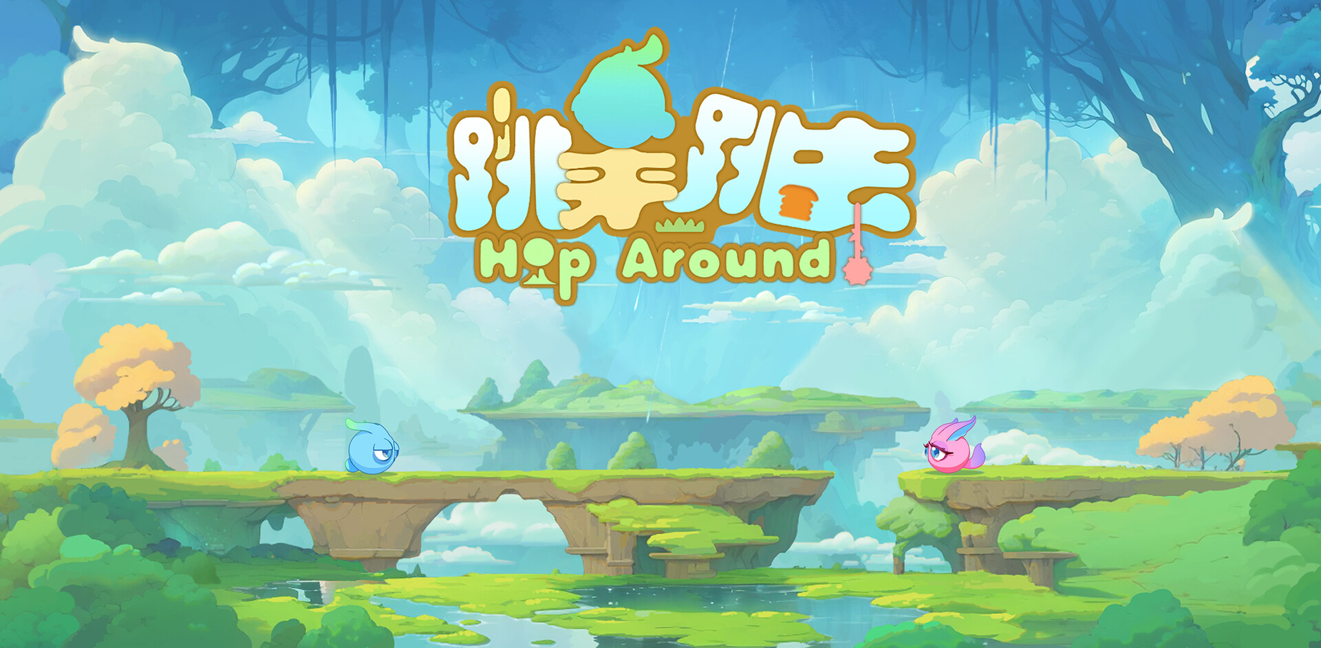 跳来跳去 Hop Around screenshot 1