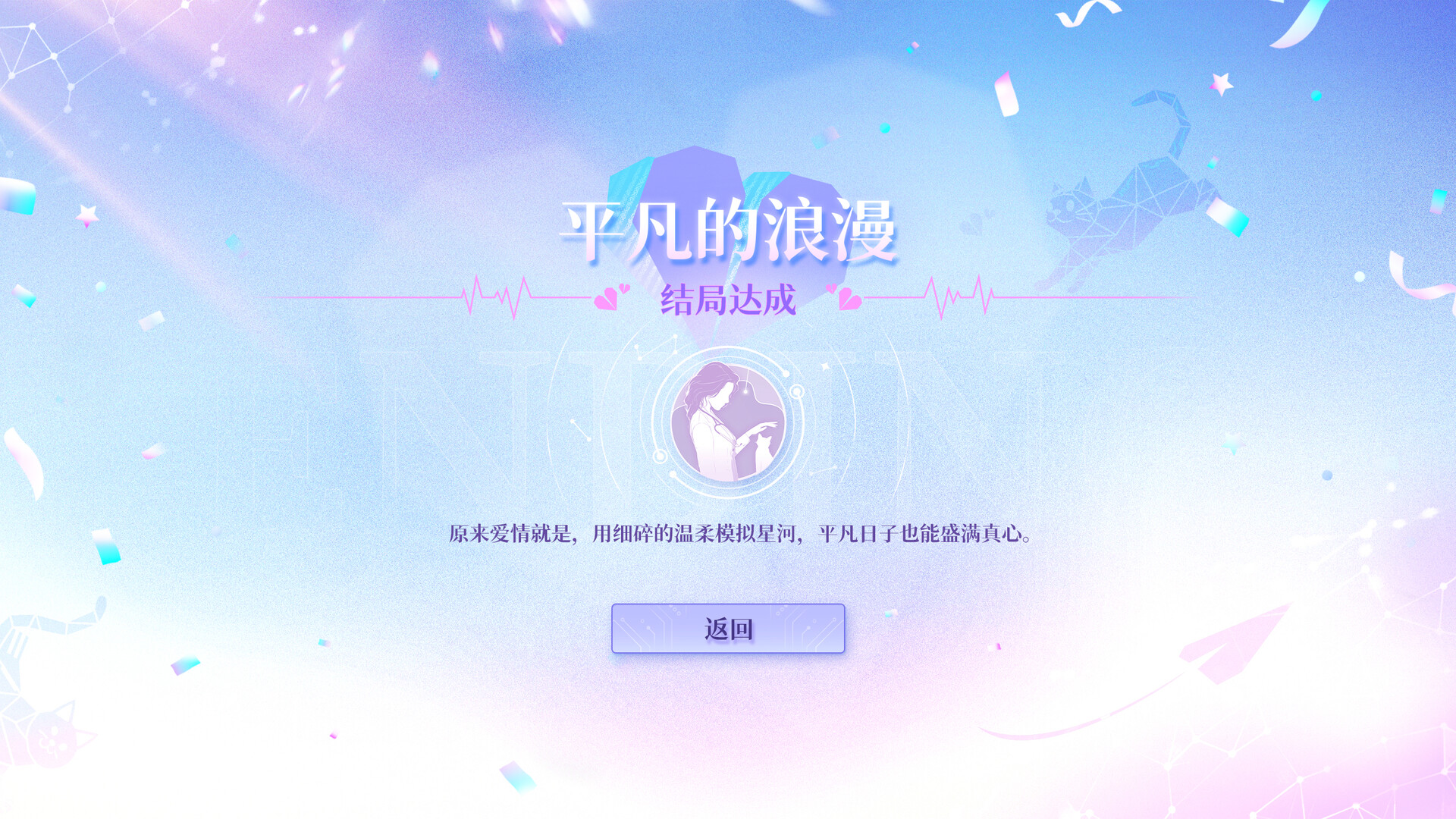 恋爱吗?我家猫会后空翻 screenshot 11
