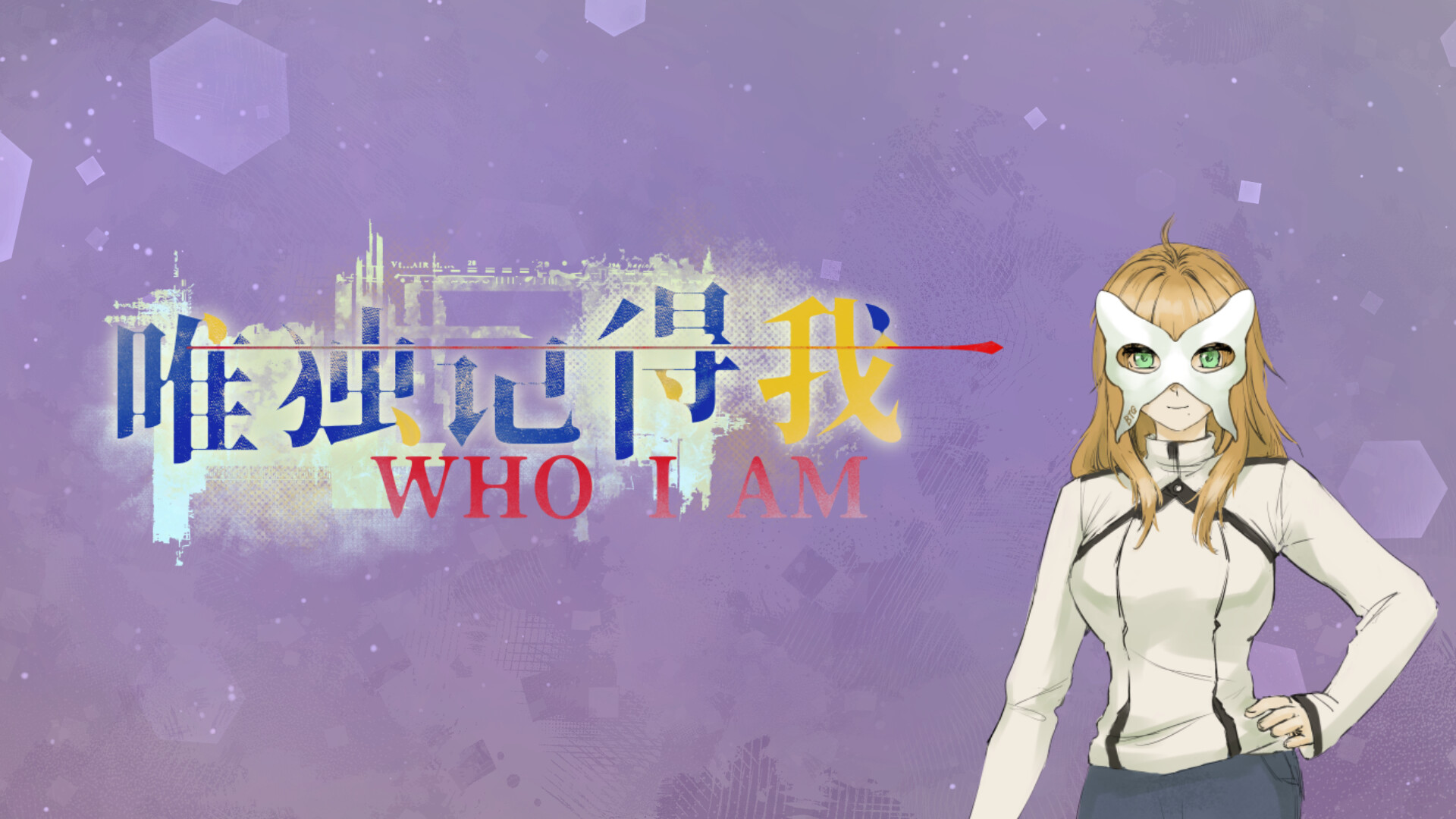 唯独记得我 WHO I AM screenshot 8