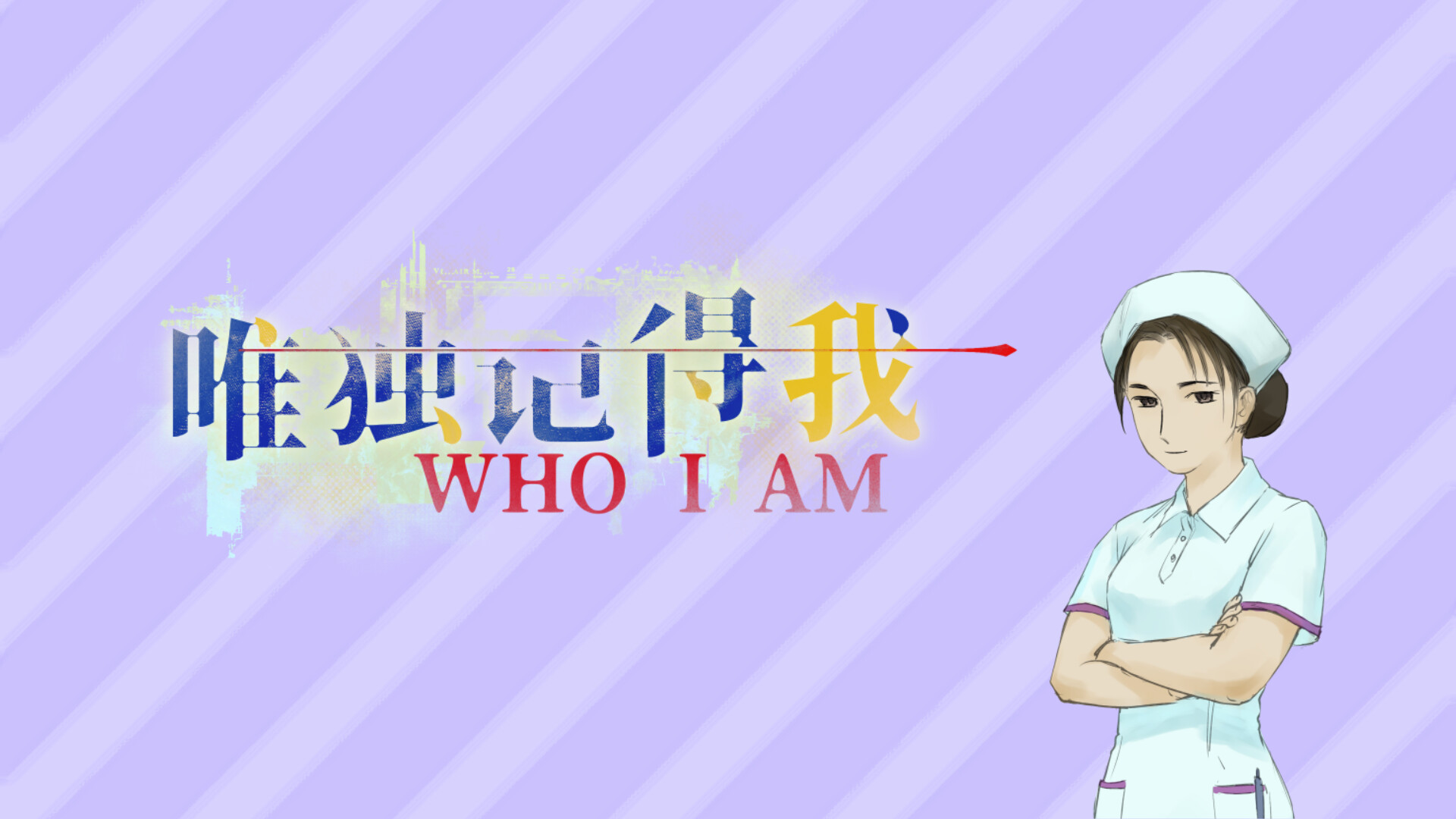 唯独记得我 WHO I AM screenshot 3