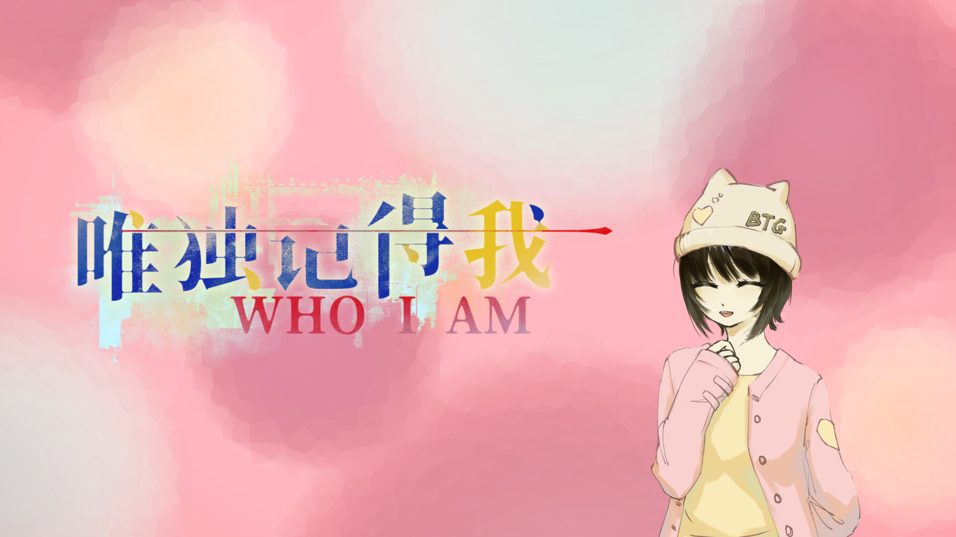 唯独记得我 WHO I AM screenshot 1
